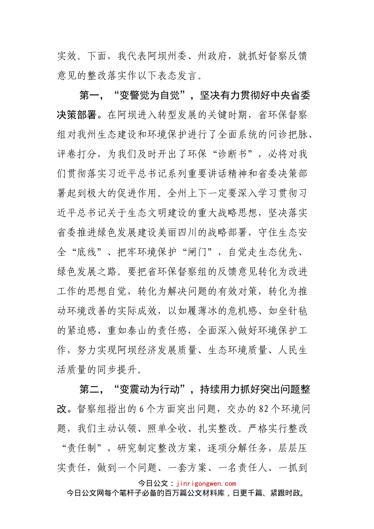 在省环境保护督察组督察意见反馈会上的表态发言_第2页