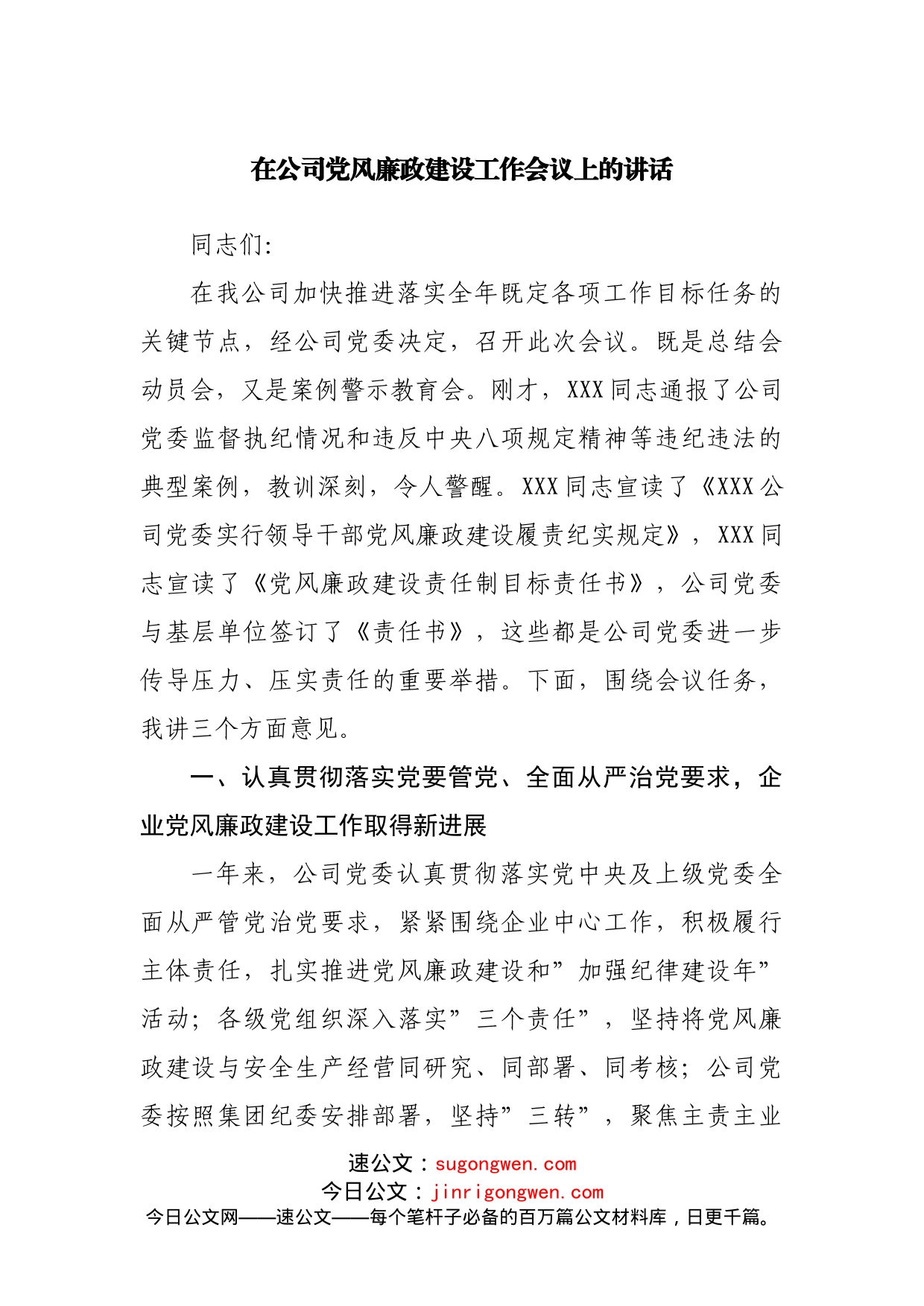 在公司党风廉政建设工作会议上的讲话_第1页