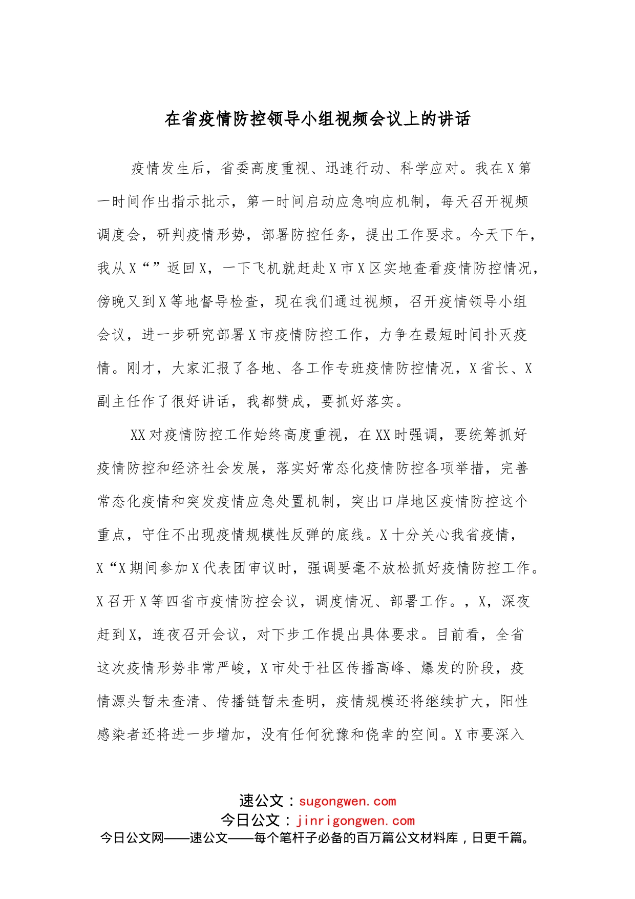 在省疫情防控领导小组视频会议上的讲话_第1页