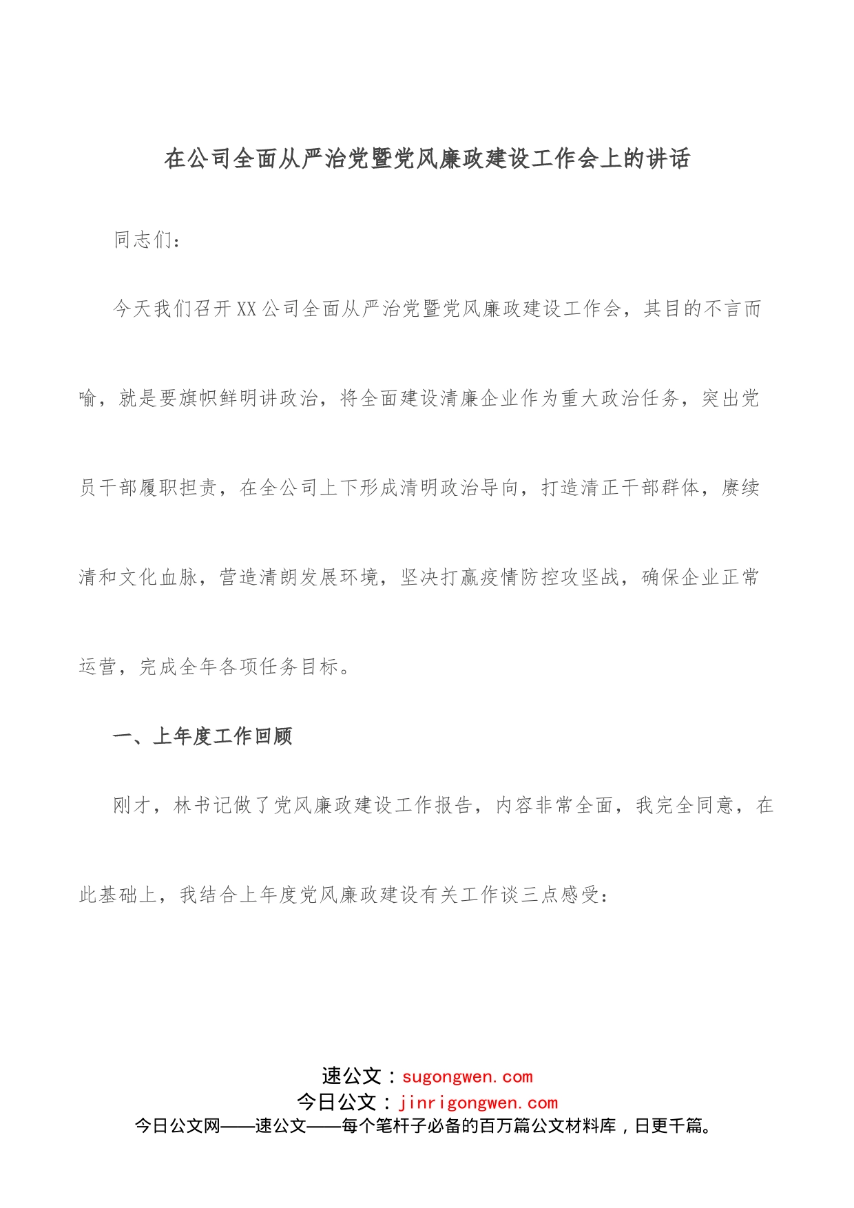 在公司全面从严治党暨党风廉政建设工作会上的讲话_第1页