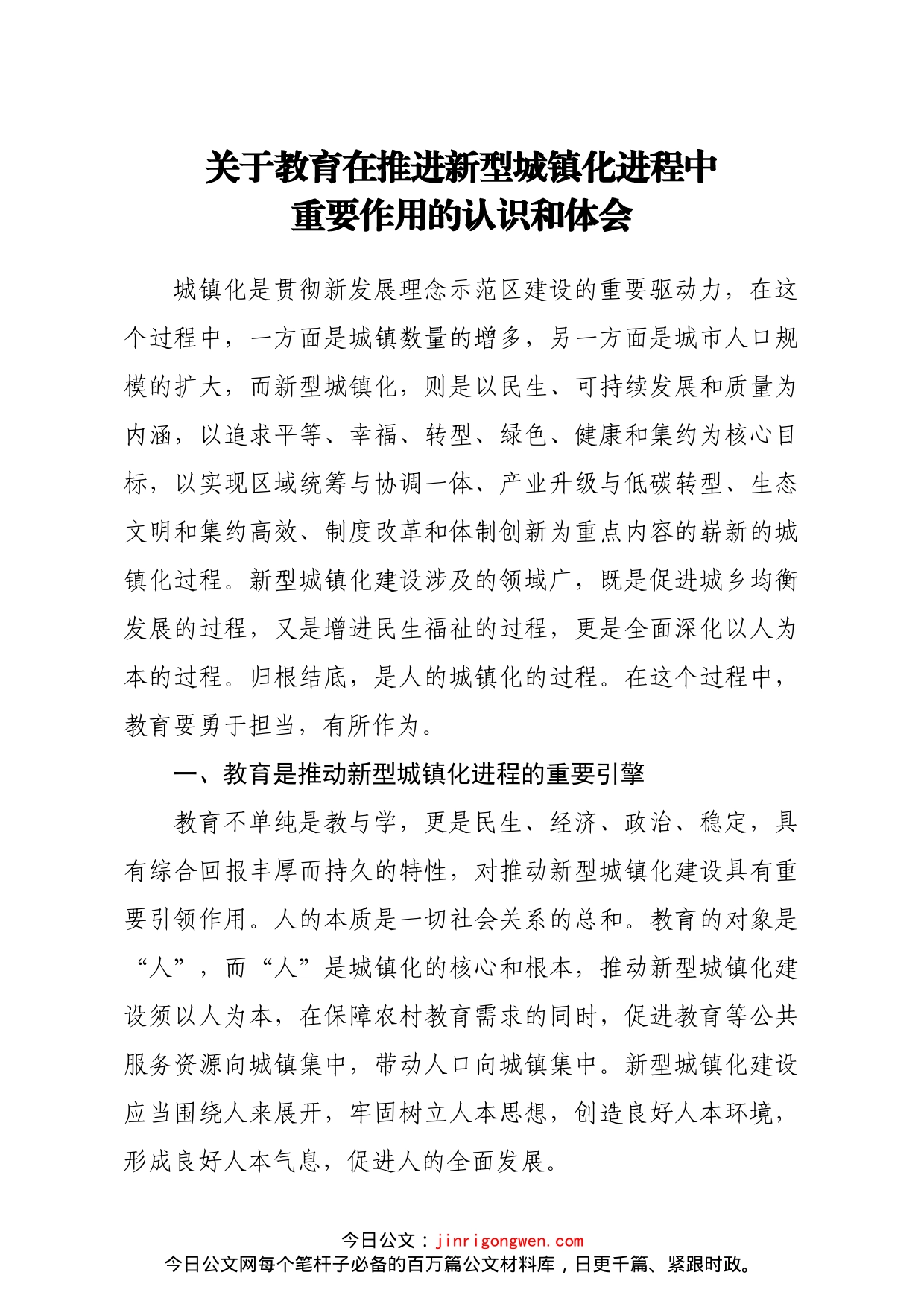 市教育局党组书记局长关于教育在推进新型城镇化进程中重要作用的认识和体会_第1页