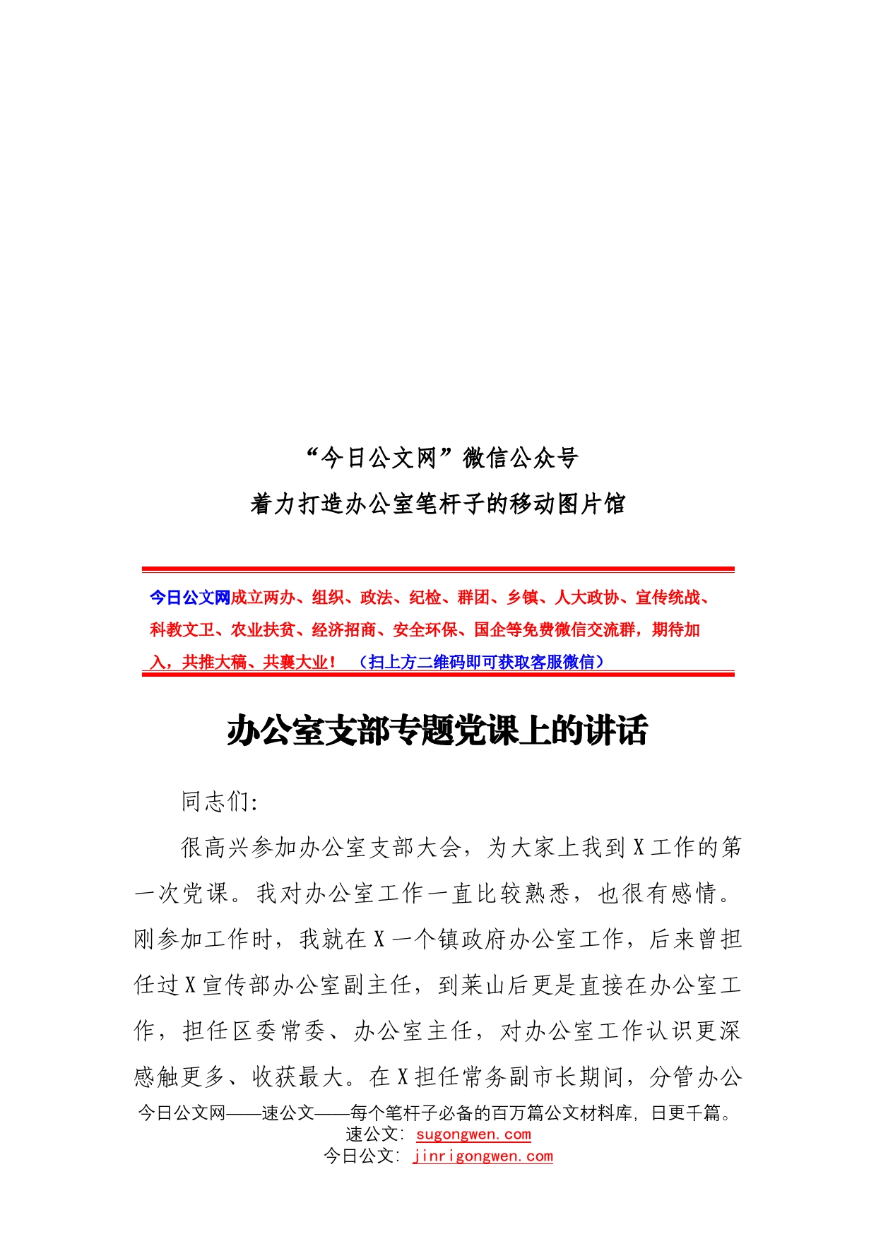 在公司办公室党支部专题党课上的讲话_第1页