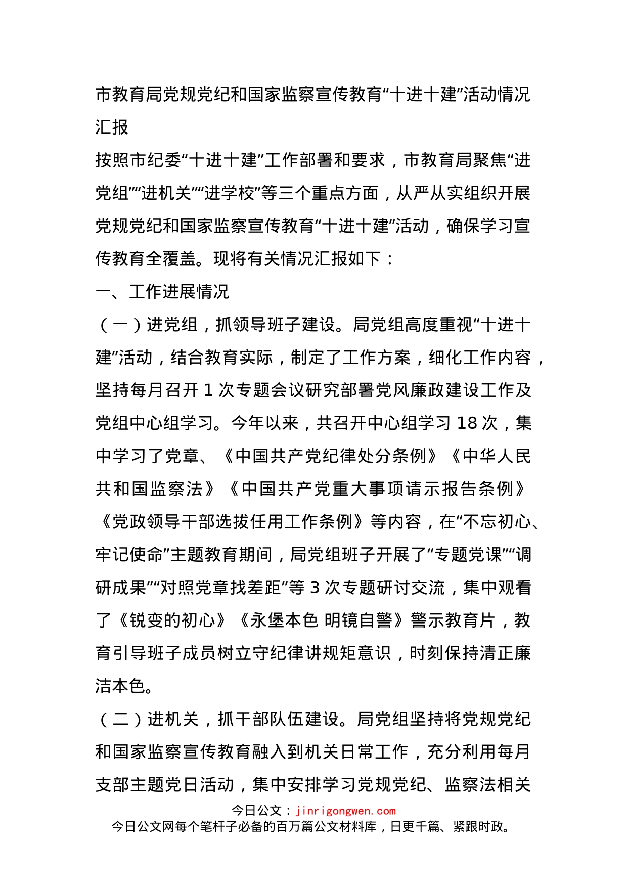 市教育局党规党纪和国家监察宣传教育“十进十建”活动情况汇报_第1页