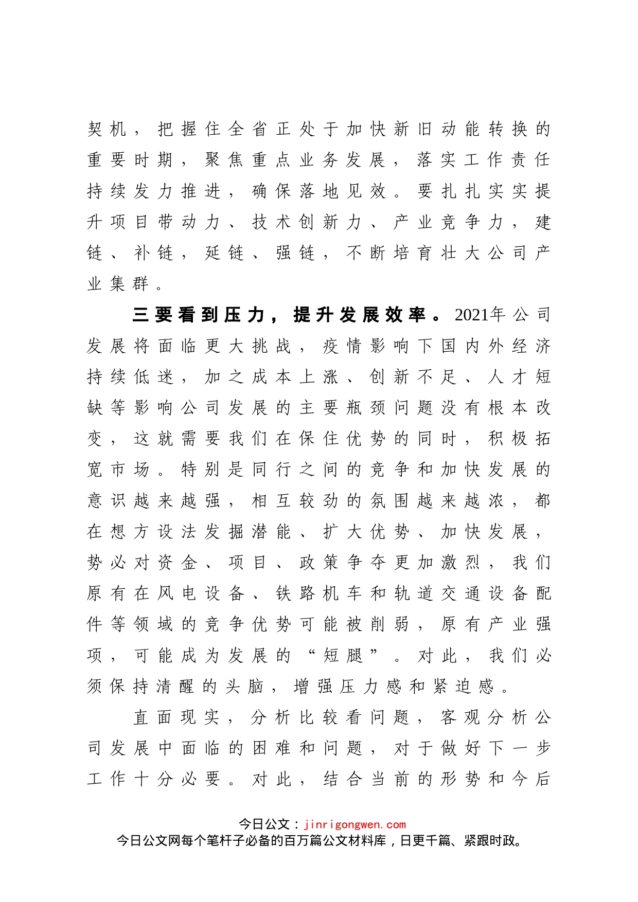 在公司发展工作务虚会上的发言_第2页