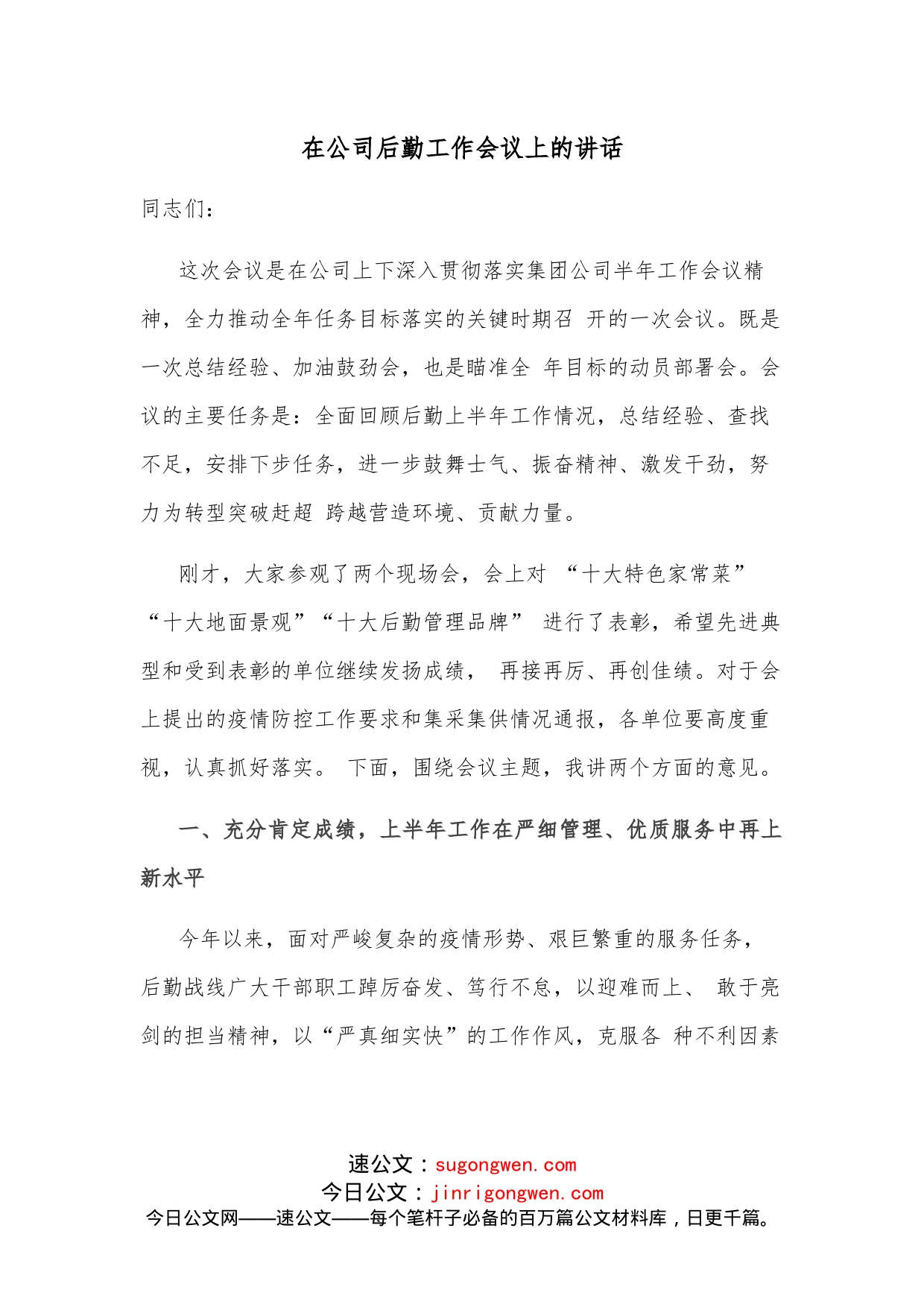 在公司后勤工作会议上的讲话_第1页