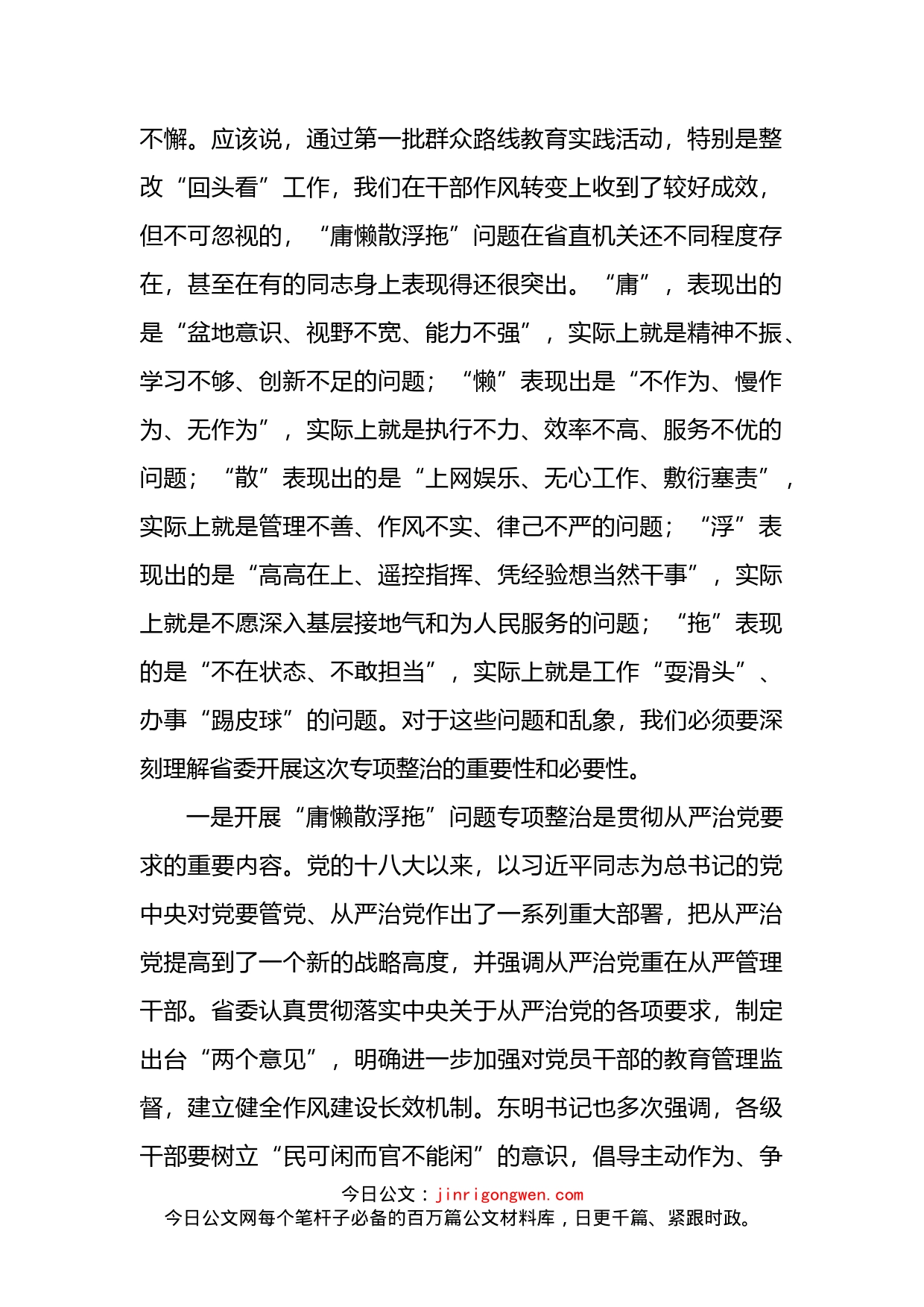 在省直机关开展“庸懒散浮拖”问题专项整治工作部署动员会上的讲话_第2页