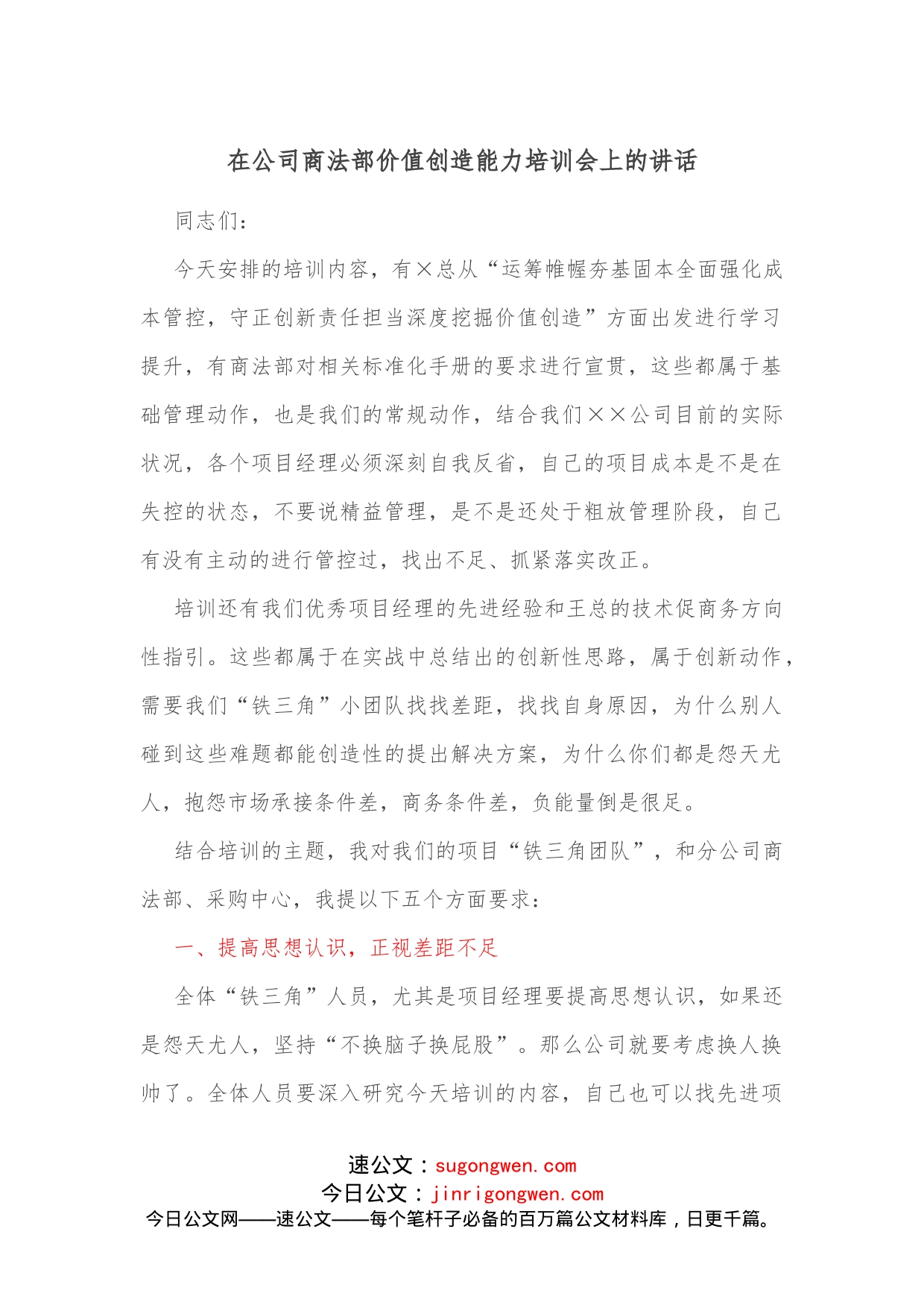 在公司商法部价值创造能力培训会上的讲话_第1页