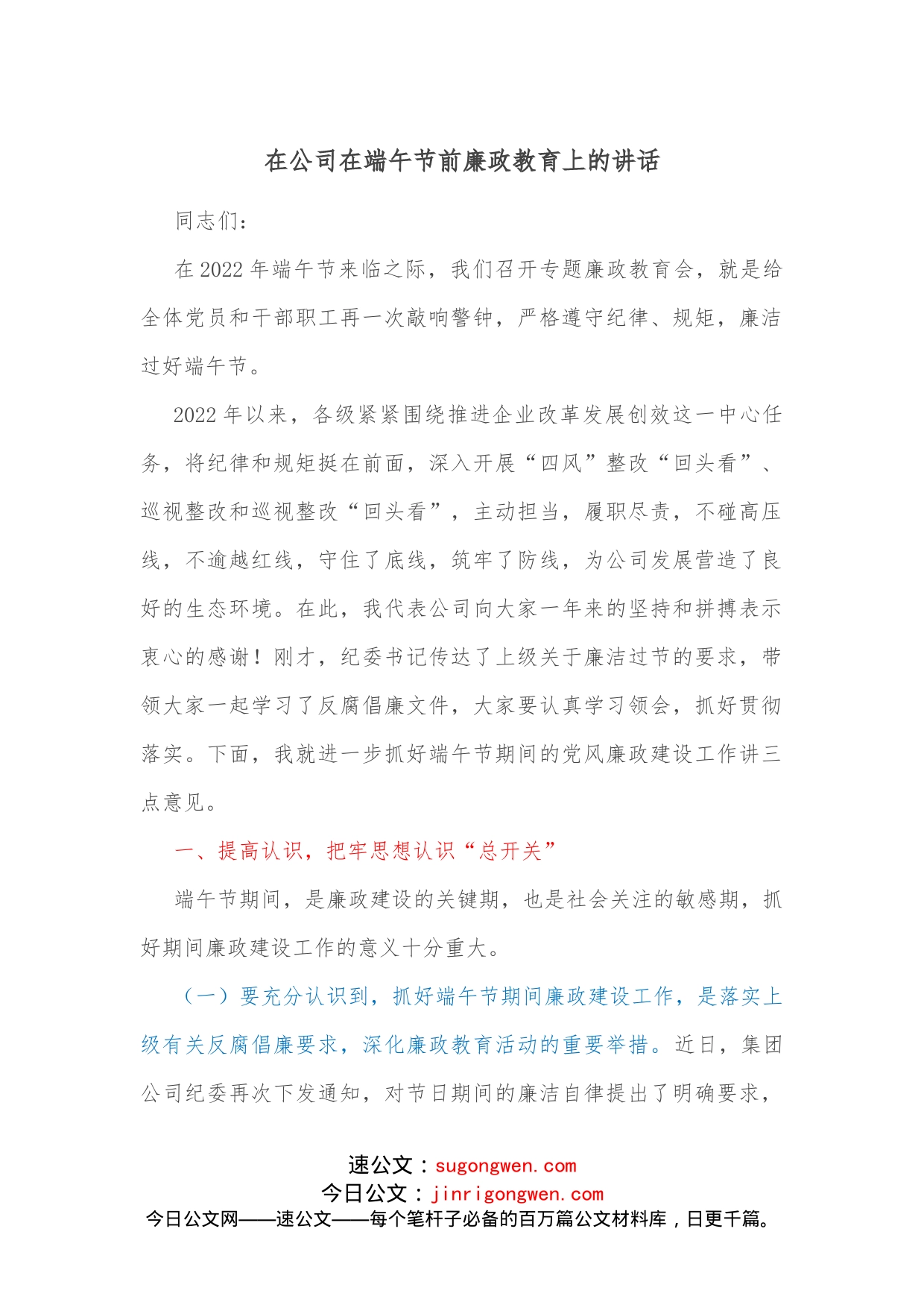 在公司在端午节前廉政教育上的讲话_第1页