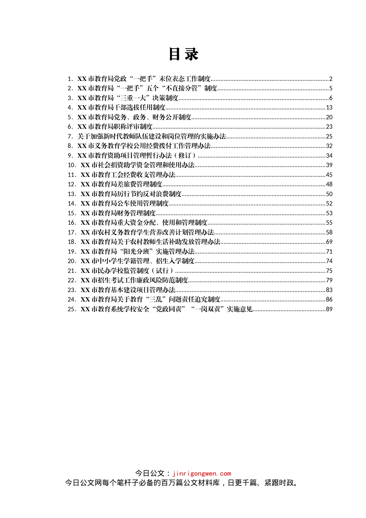 市教育局工作制度汇编（25篇）_第2页