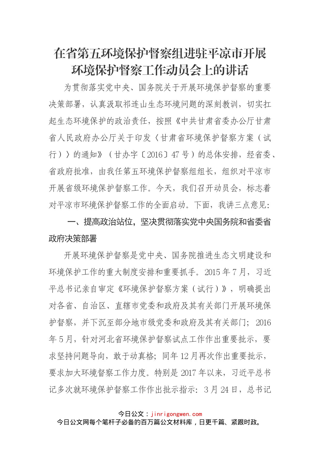 在省第五环境保护督察组进驻平凉市开展环境保护督察工作动员会上的讲话_第1页