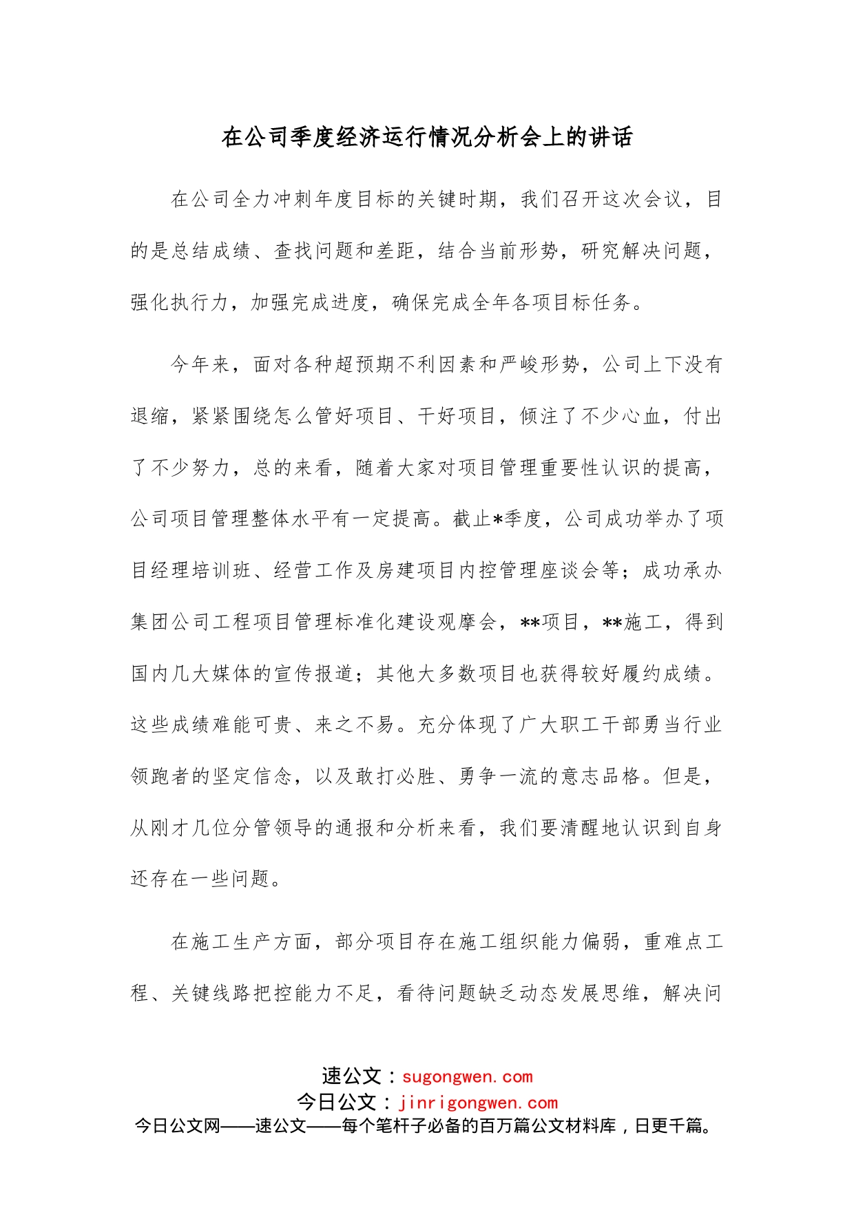 在公司季度经济运行情况分析会上的讲话_第1页