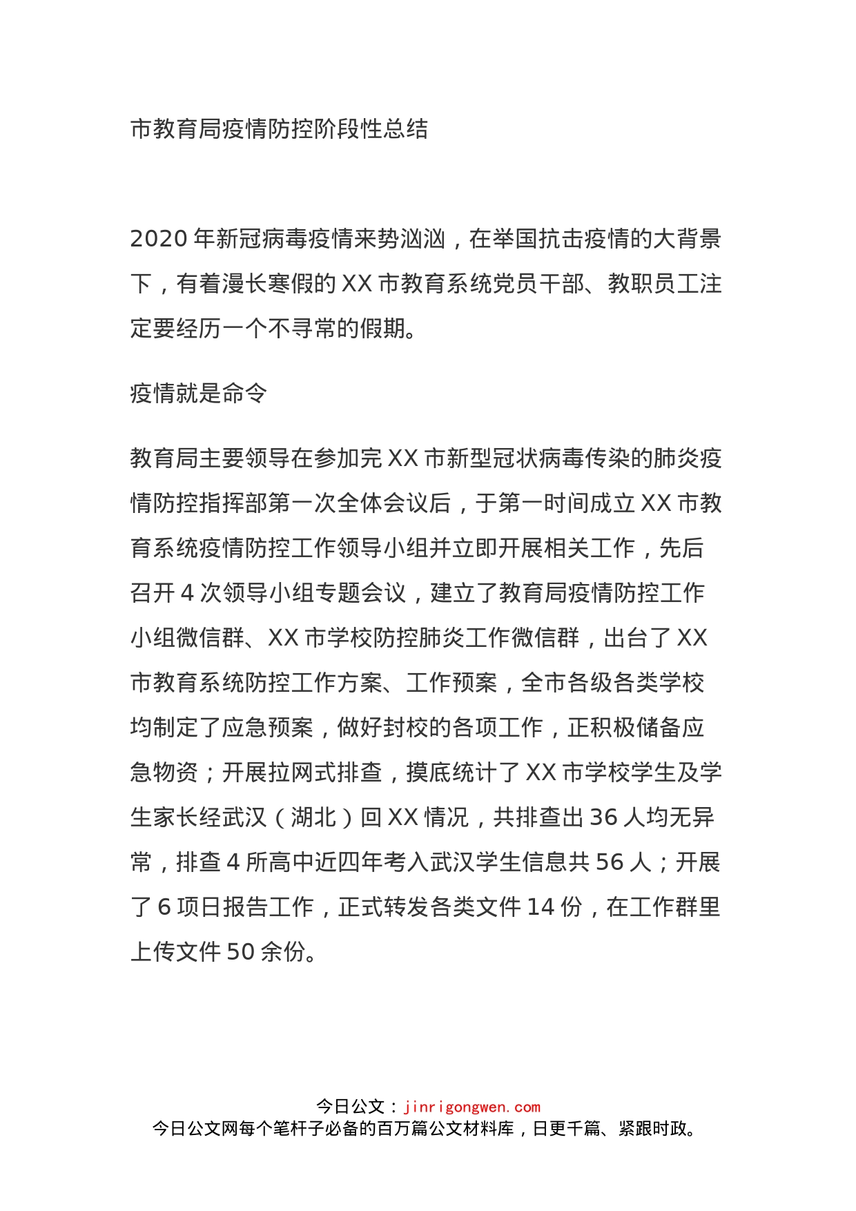 市教育局疫情防控阶段性总结_第1页