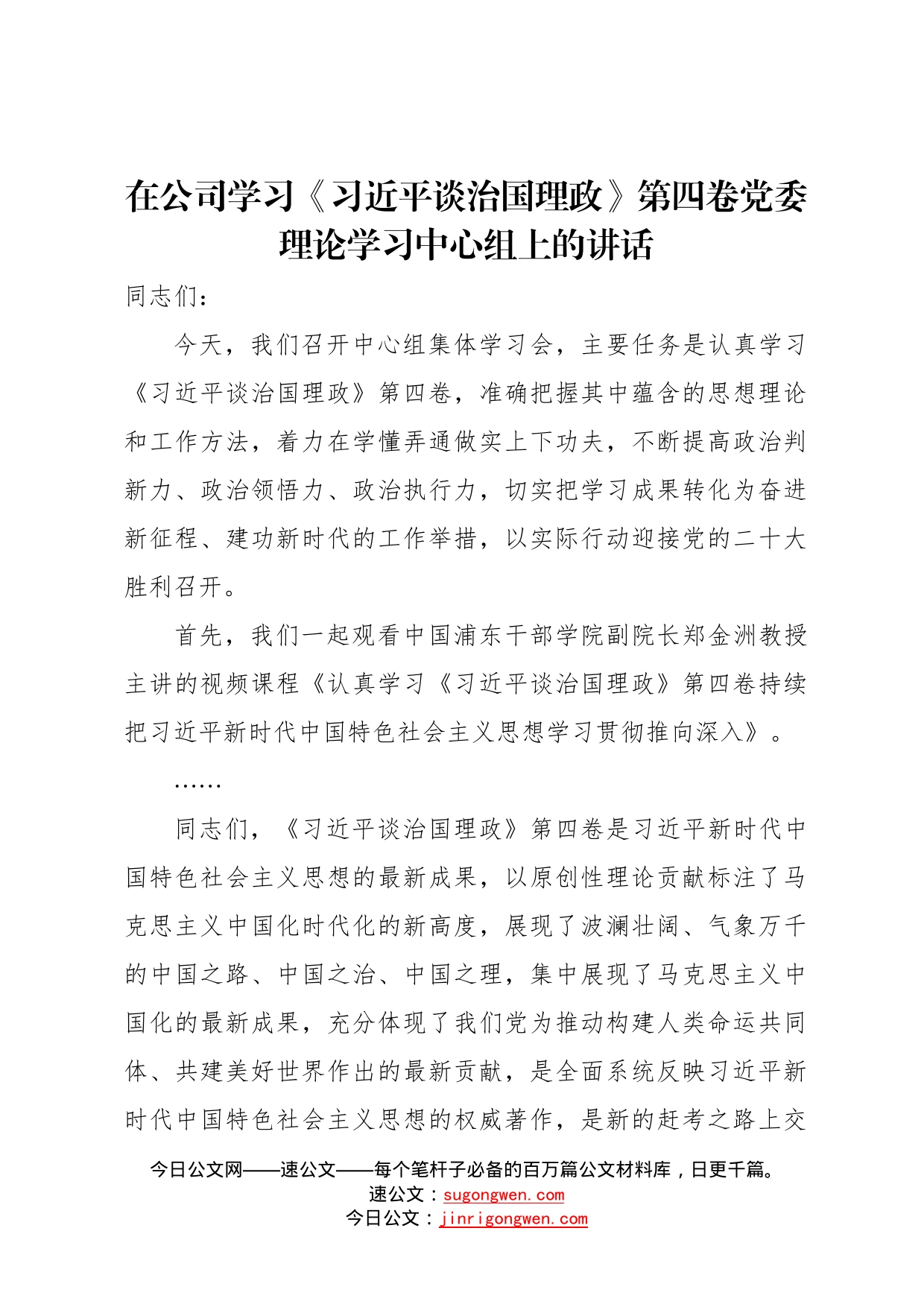 在公司学习《习近平谈治国理政》第四卷党委理论学习中心组上的讲话5_第1页