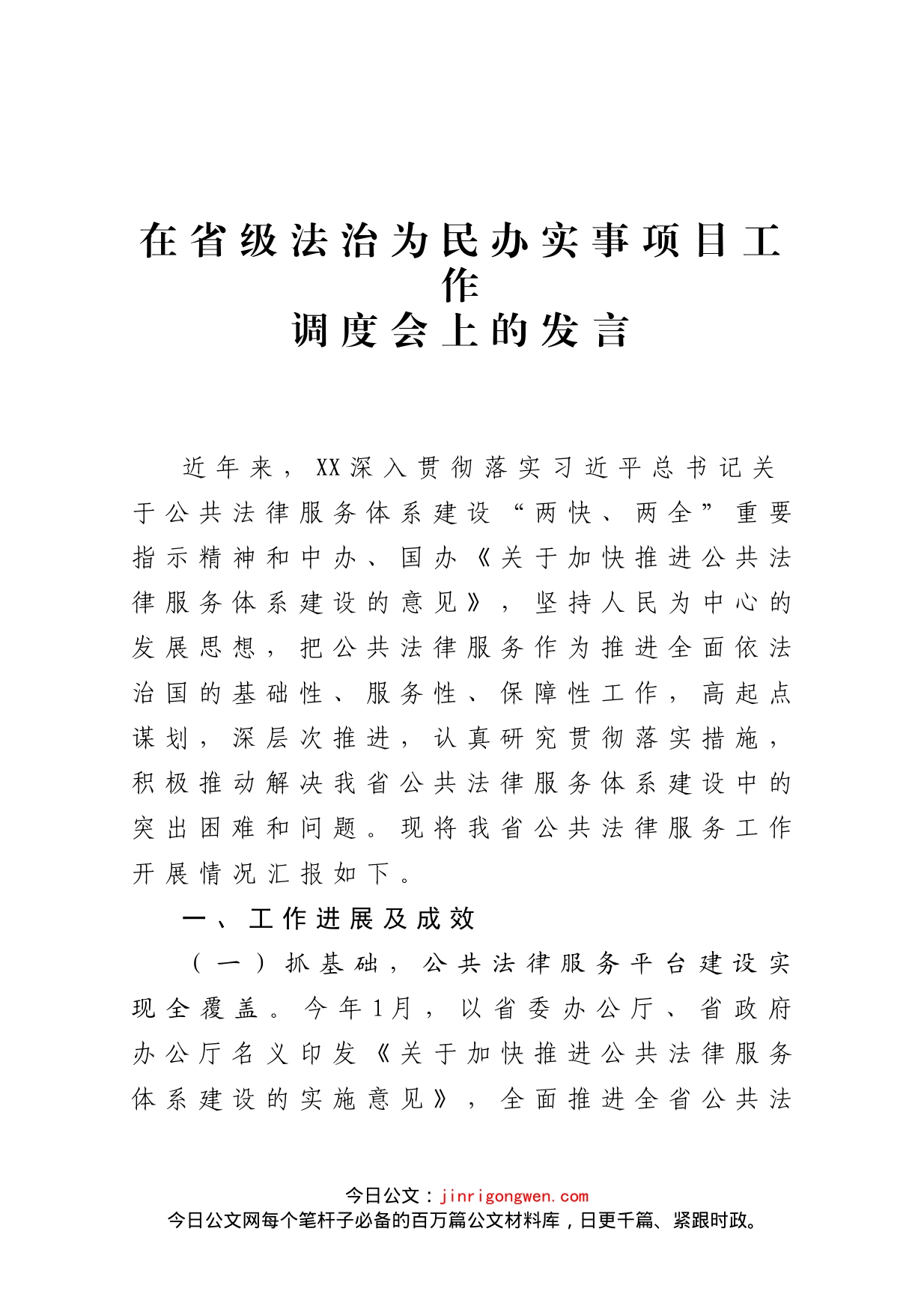 在省级法治为民办实事项目工作调度会上的发言_第1页