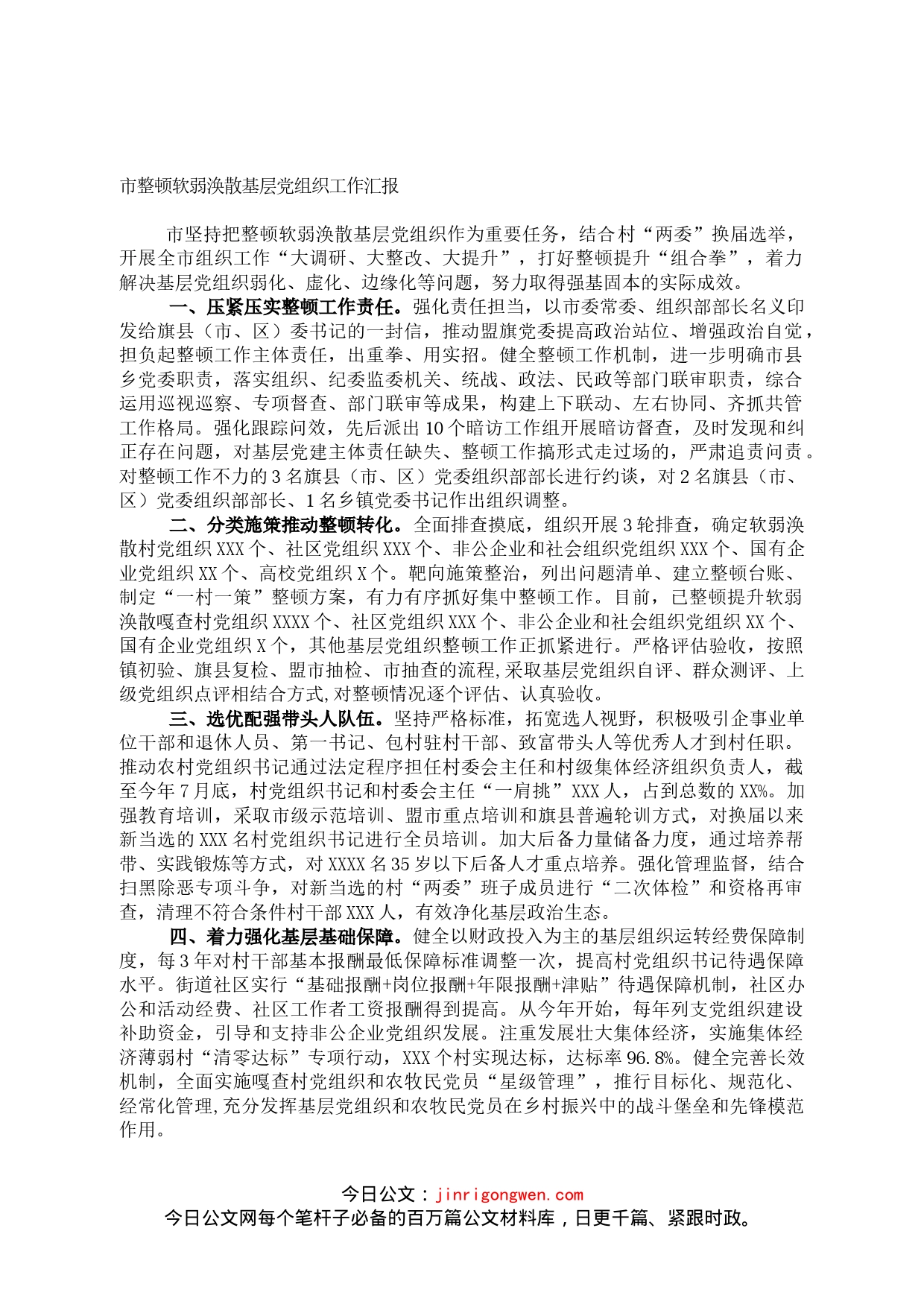 市整顿软弱涣散基层党组织工作汇报_第1页