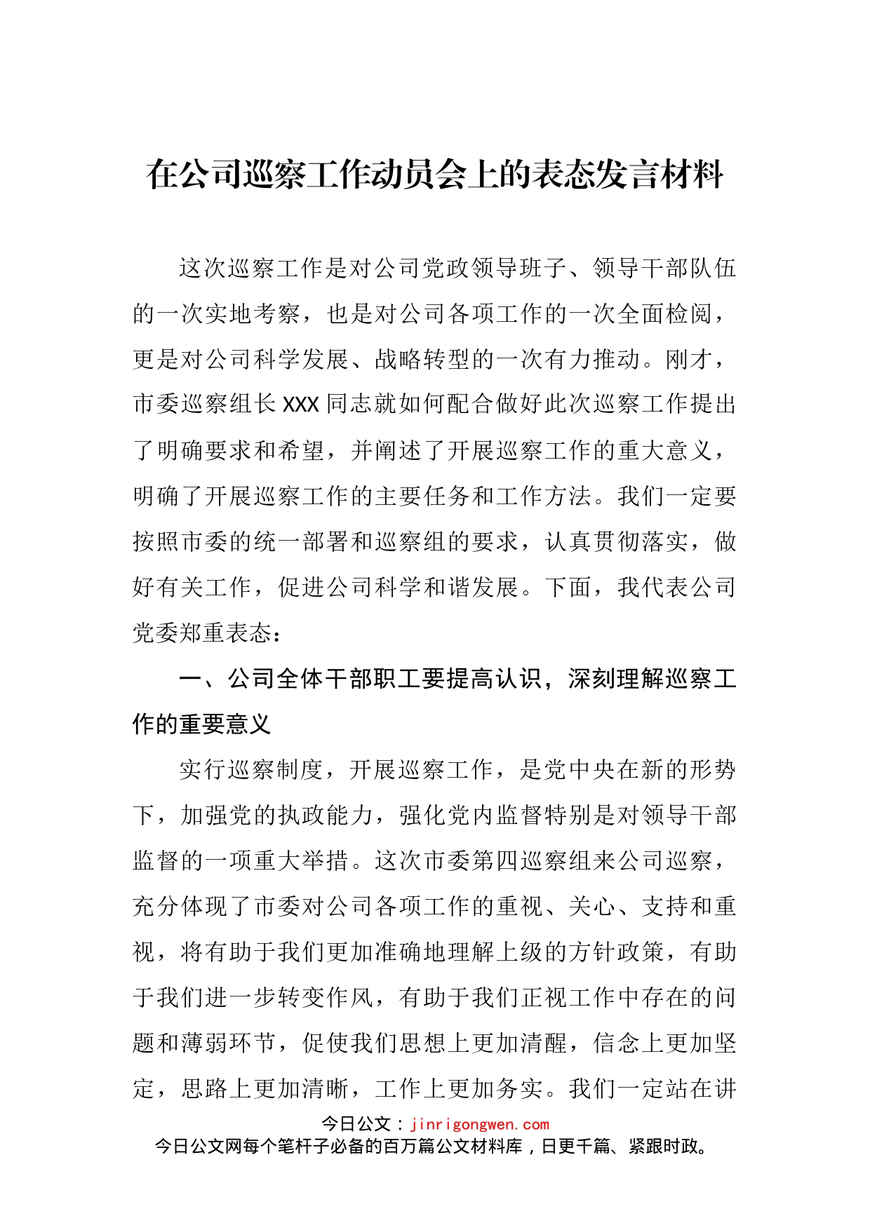 在公司巡察工作动员会上的表态发言材料(1)_第2页