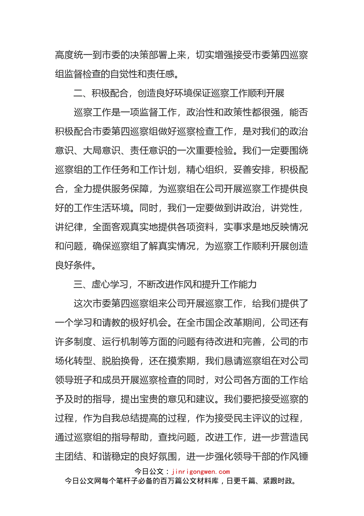 在公司巡察工作动员会上的表态发言材料_第2页