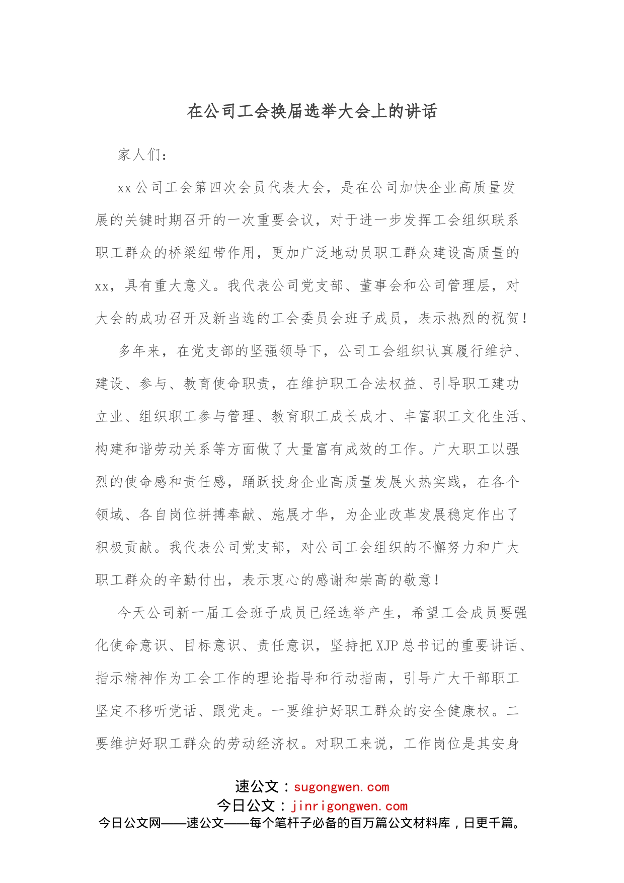 在公司工会换届选举大会上的讲话_第1页