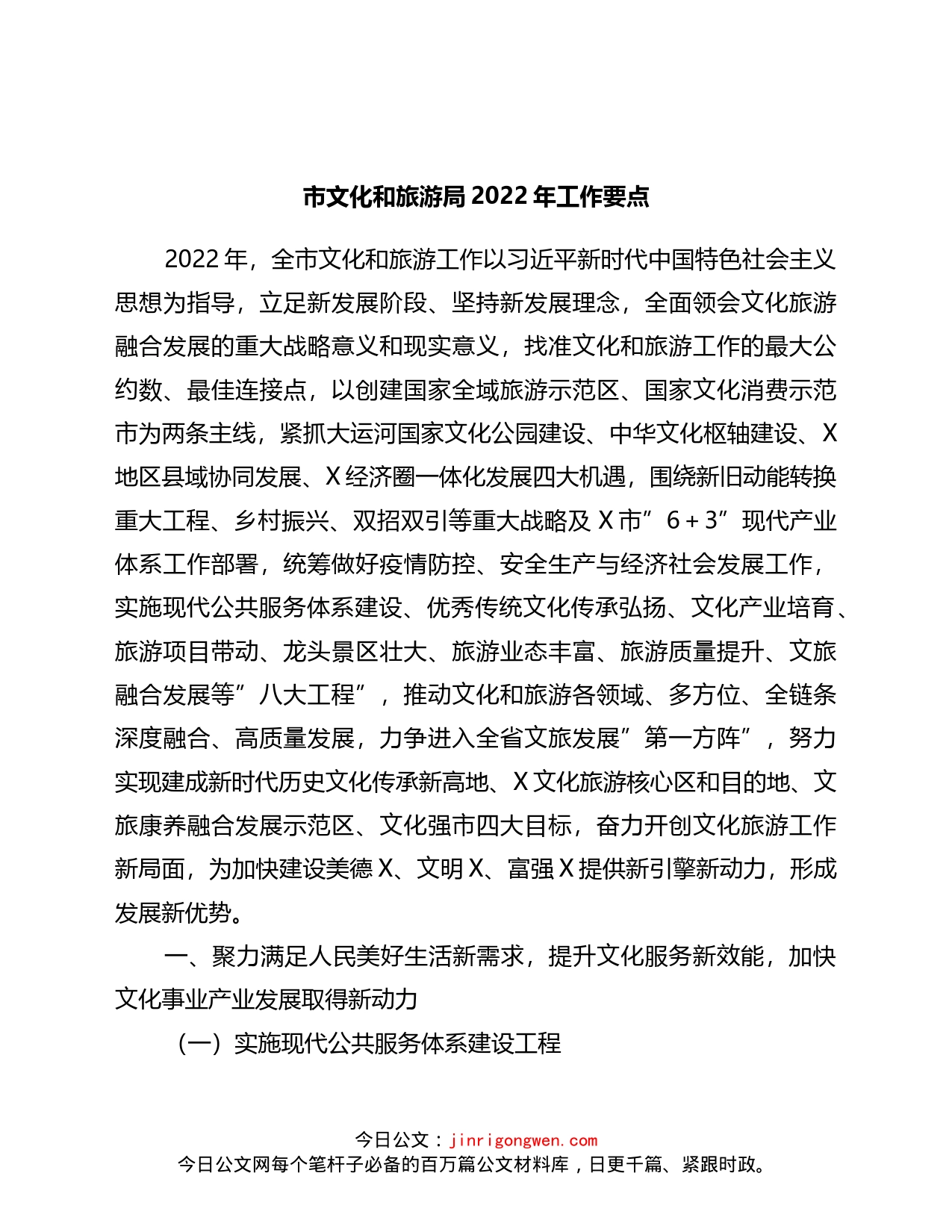 市文化和旅游局2022年工作要点_第1页