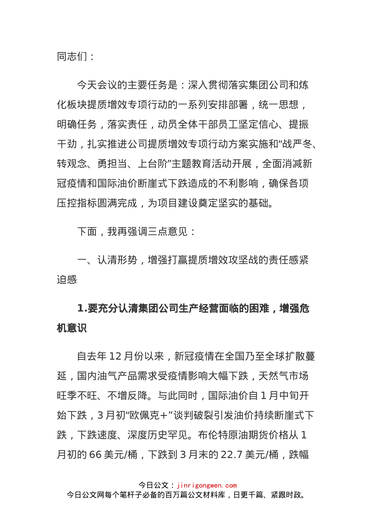 在石化公司提质增效动员主题教育活动动员大会上的讲话_第1页