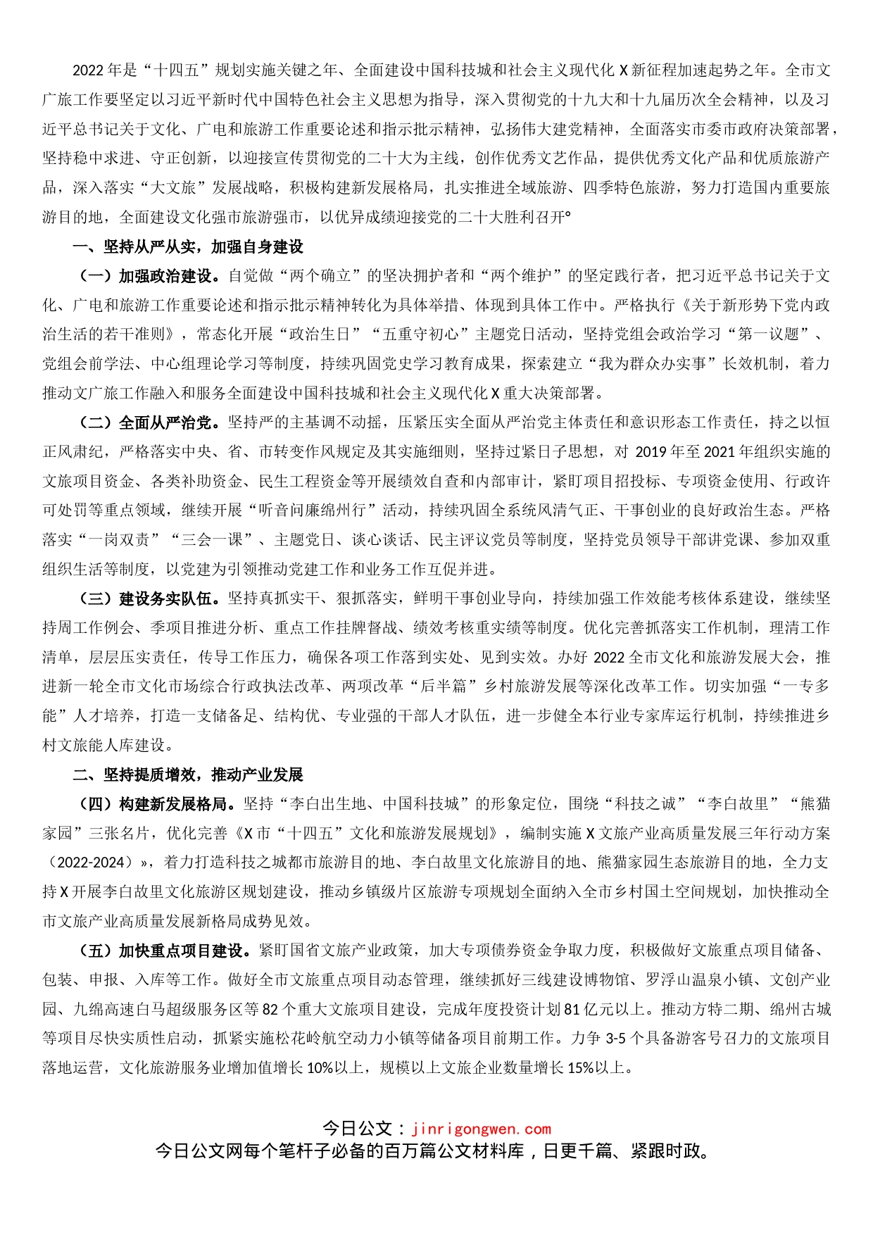 市文化广播电视和旅游局2022年工作要点_第1页