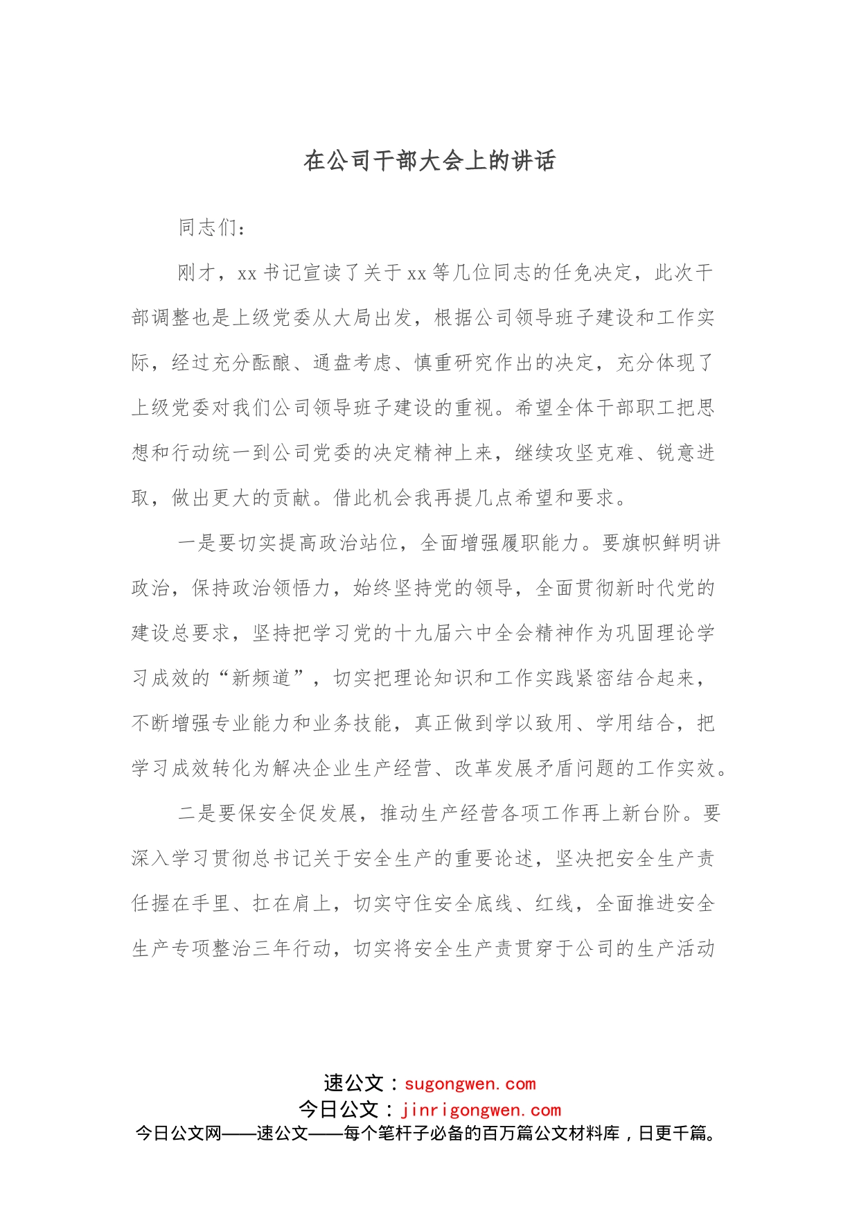在公司干部大会上的讲话_第1页