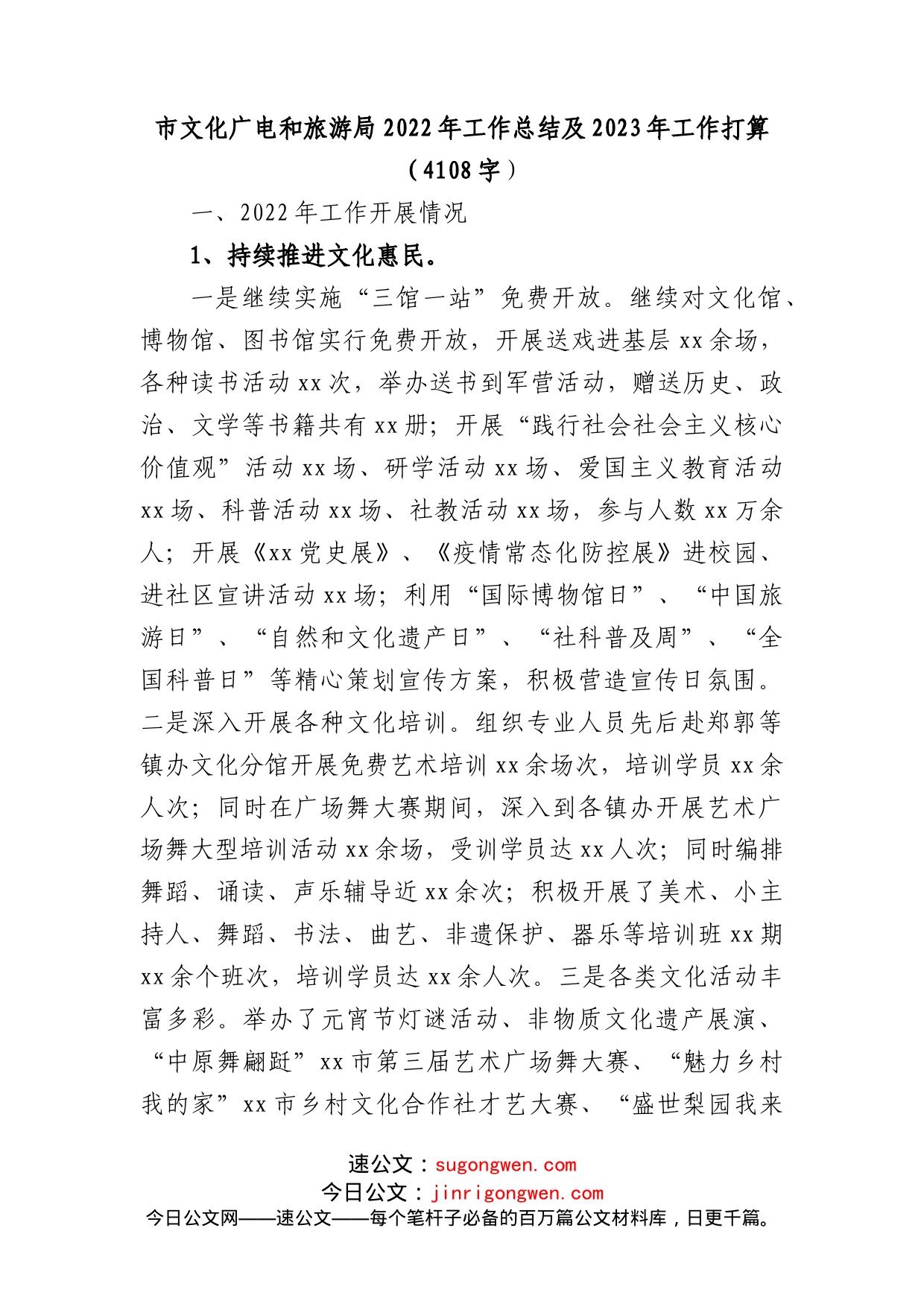 市文化广电和旅游局2022年工作总结及2023年工作打算_第1页