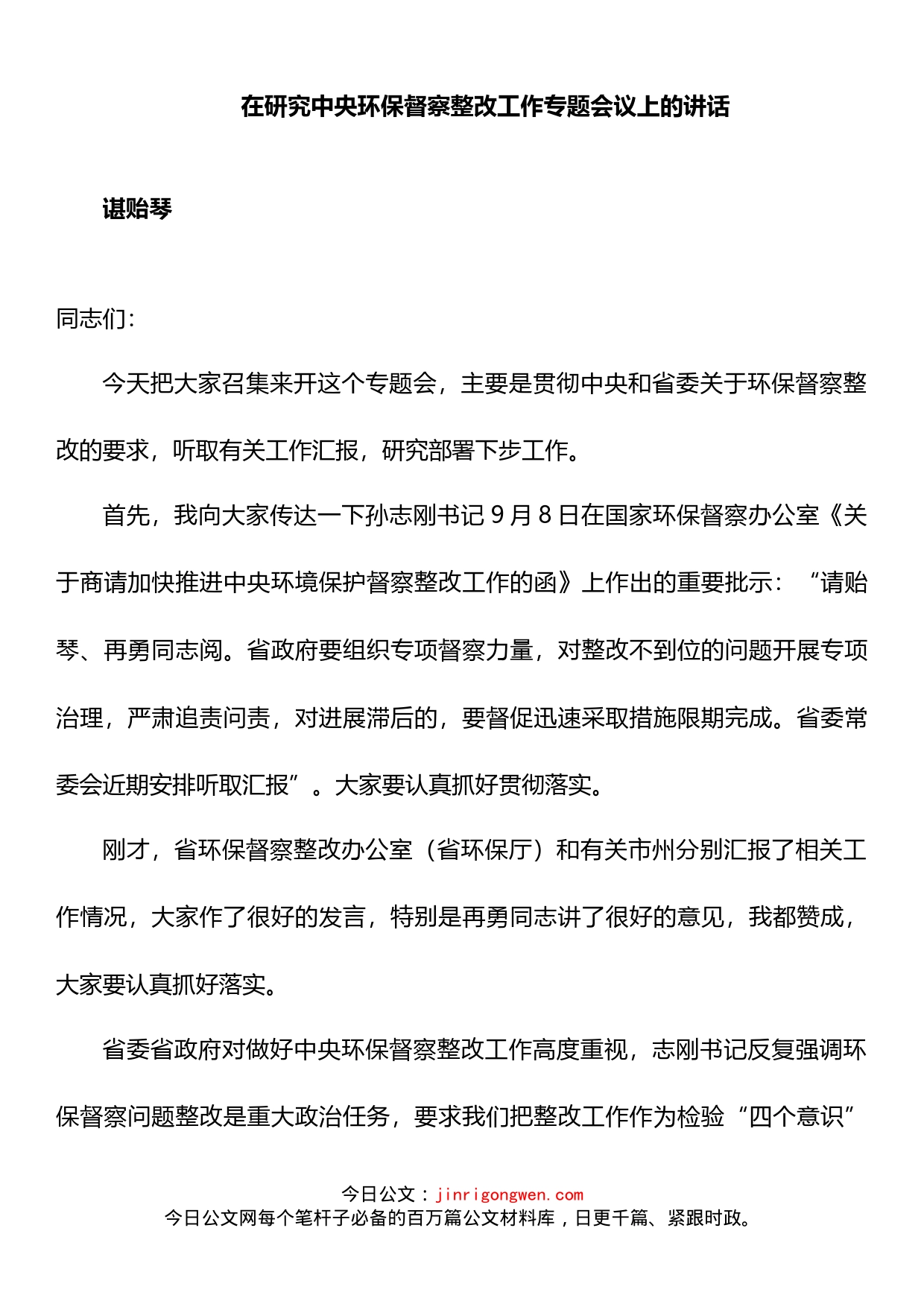 在研究中央环保督察整改工作专题会议上的讲话_第1页