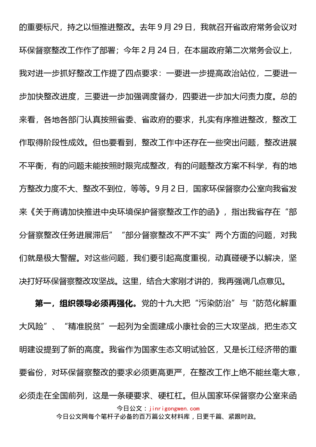 在研究中央环保督察整改工作专题会议上的讲话_第2页