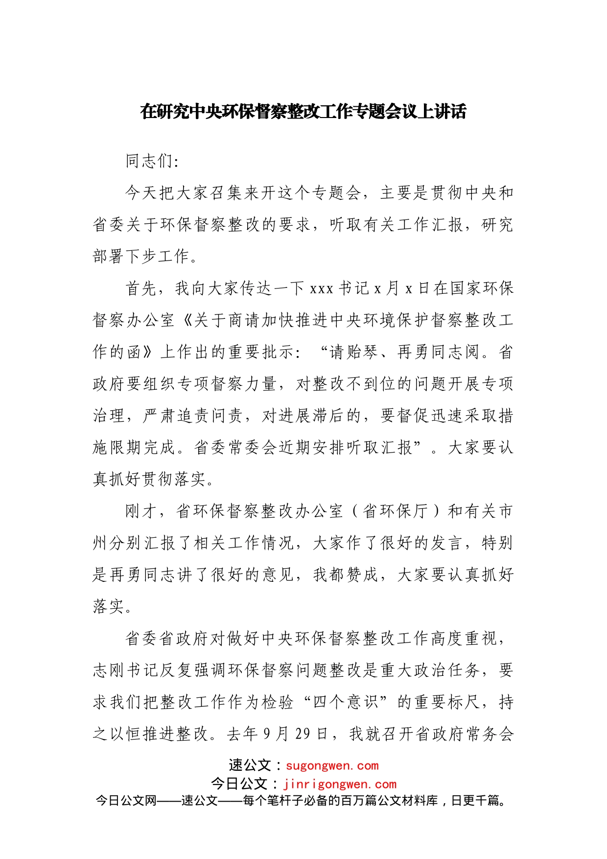 在研究中央环保督察整改工作专题会议上讲话_第1页