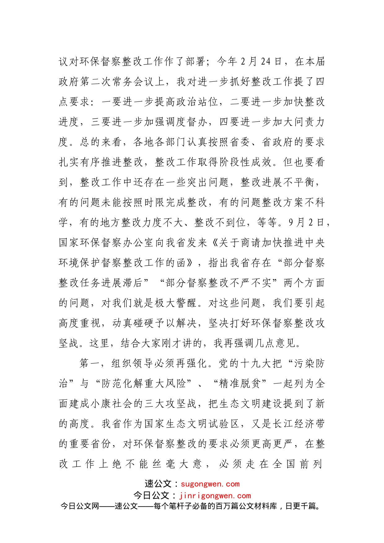 在研究中央环保督察整改工作专题会议上讲话_第2页