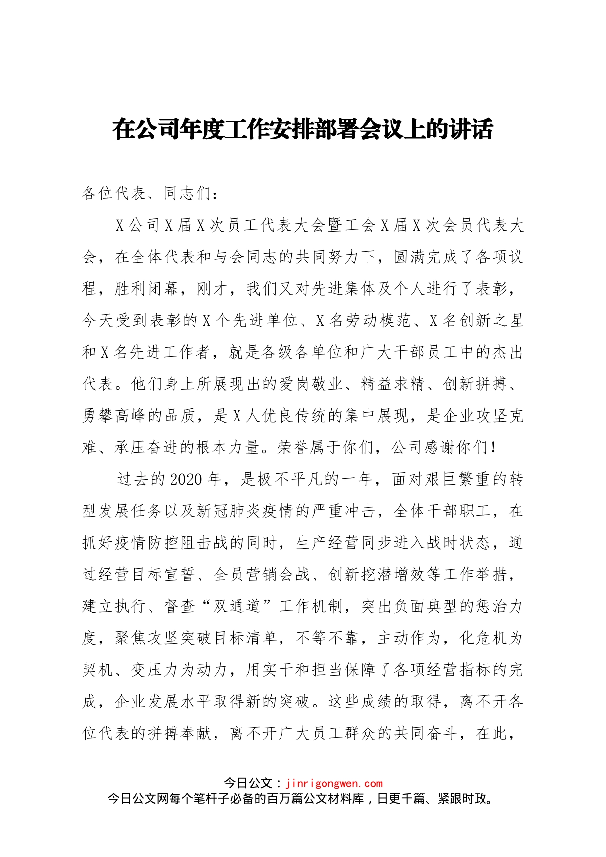 在公司年度工作安排部署会议上的讲话_第1页