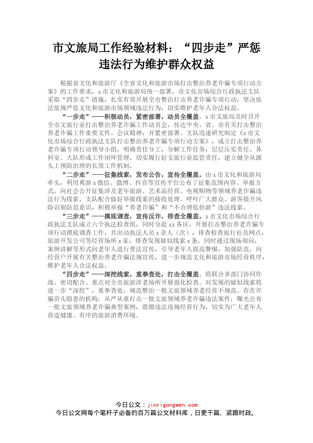 市文旅局工作经验材料：“四步走”严惩违法行为维护群众权益_第1页
