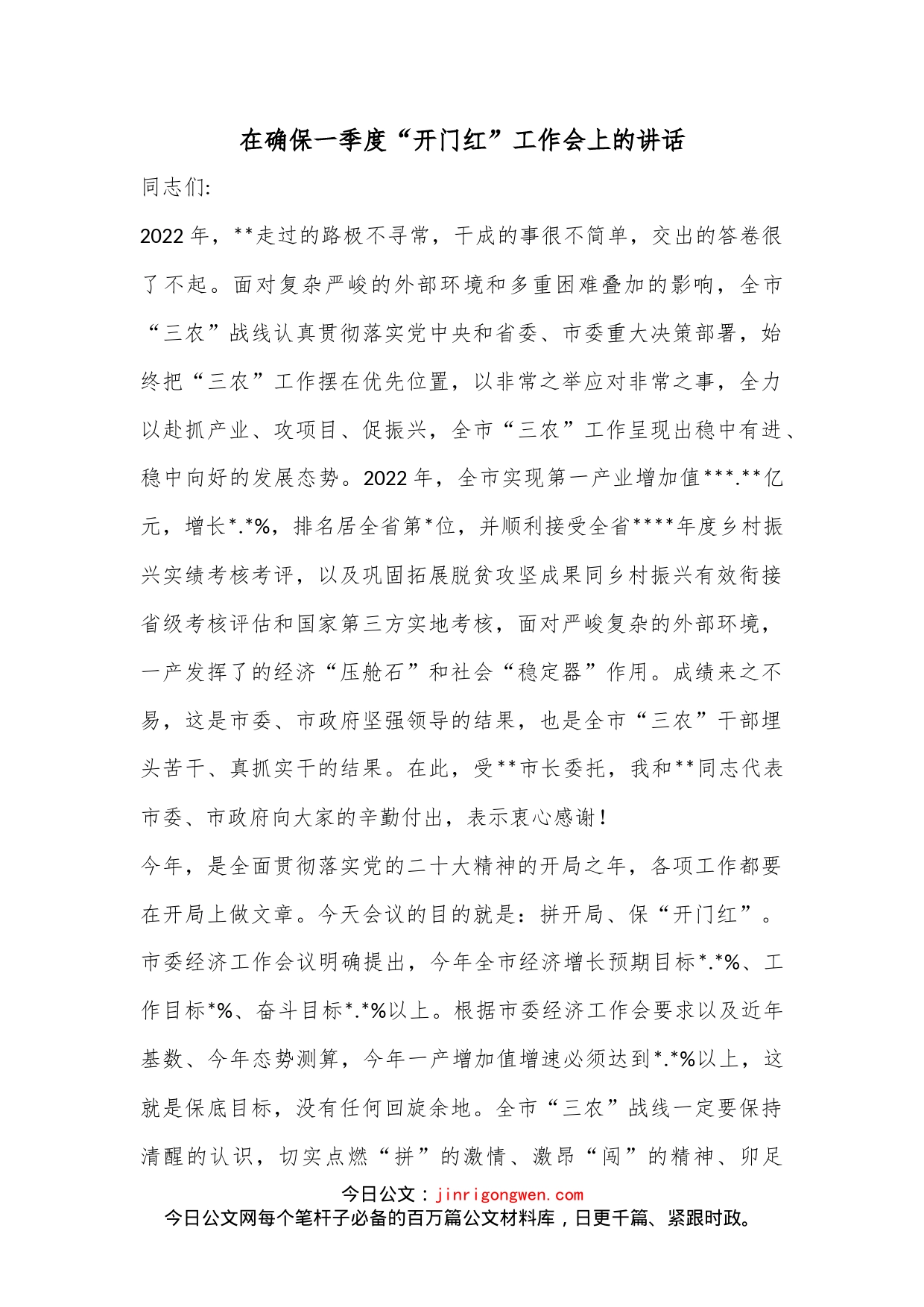 在确保一季度“开门红”工作会上的讲话_第1页