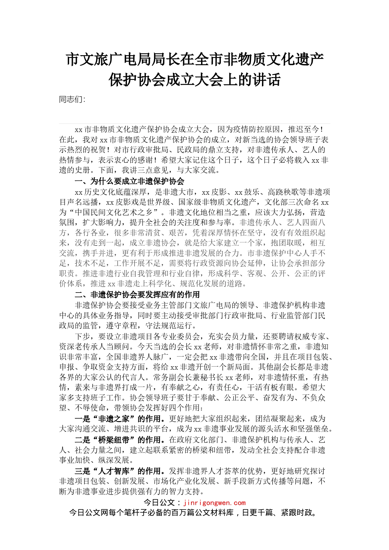 市文旅广电局局长在全市非物质文化遗产保护协会成立大会上的讲话_第1页