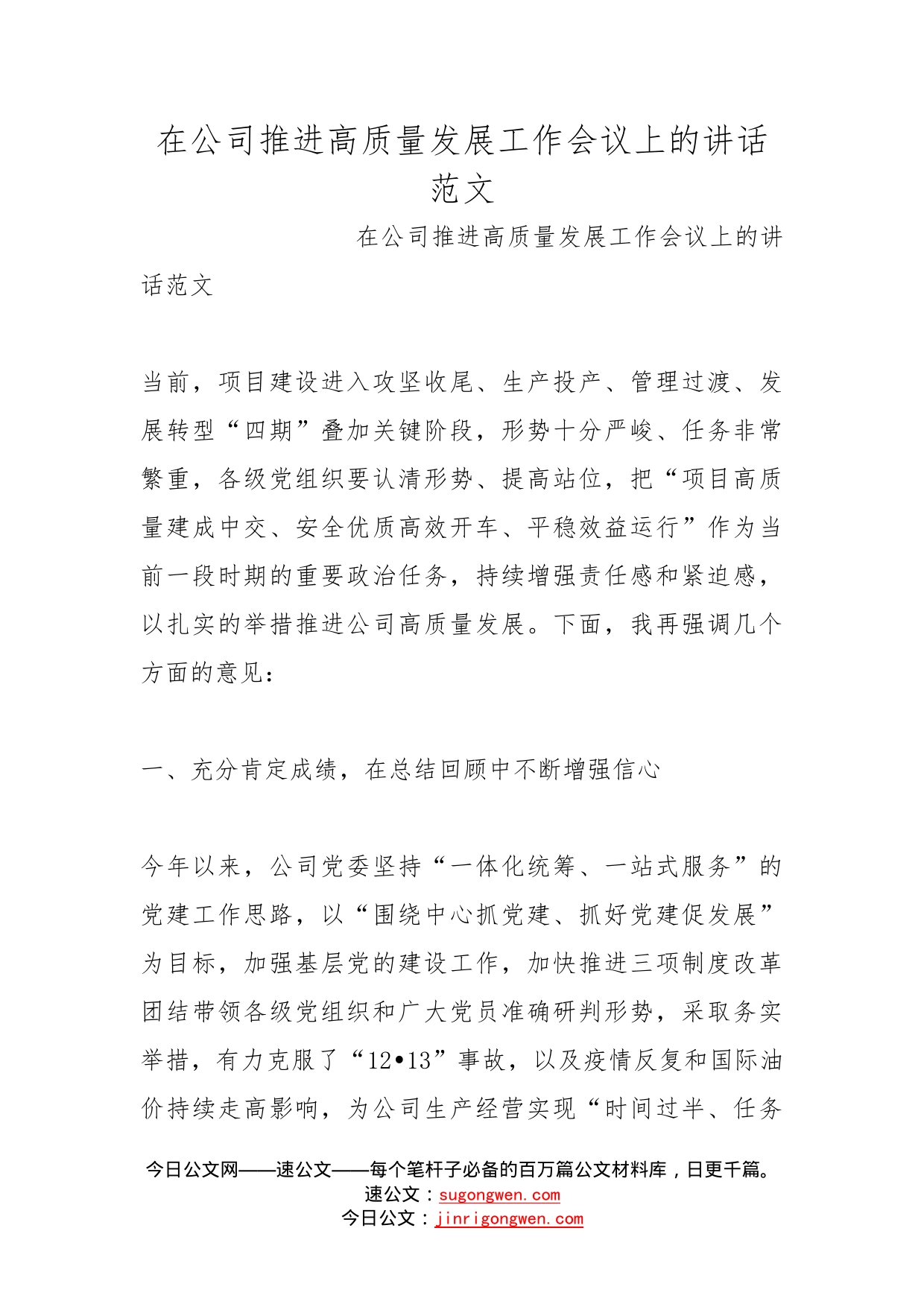 在公司推进高质量发展工作会议上的讲话范文_第1页