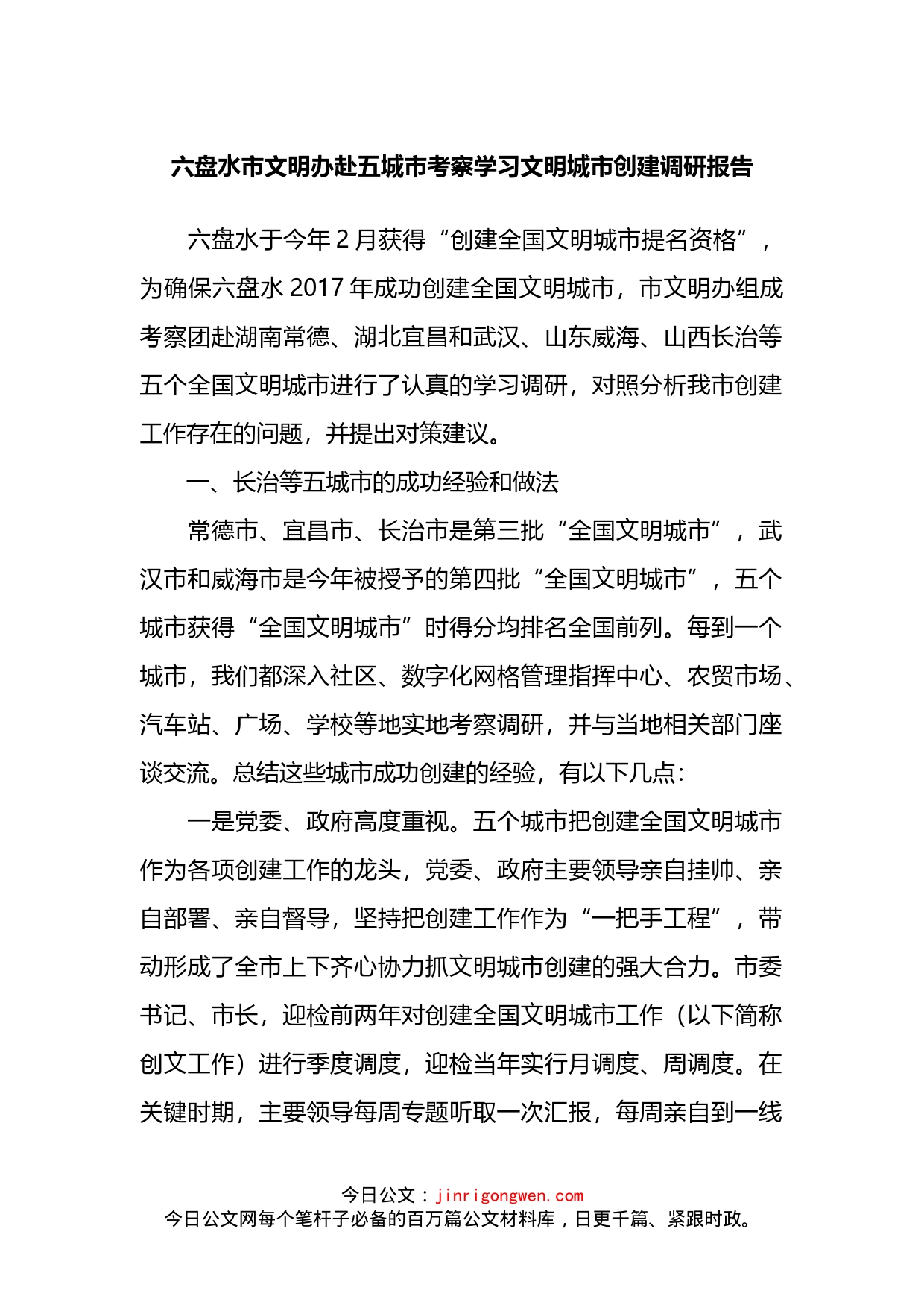 市文明办赴五城市考察学习文明城市创建调研报告_第1页