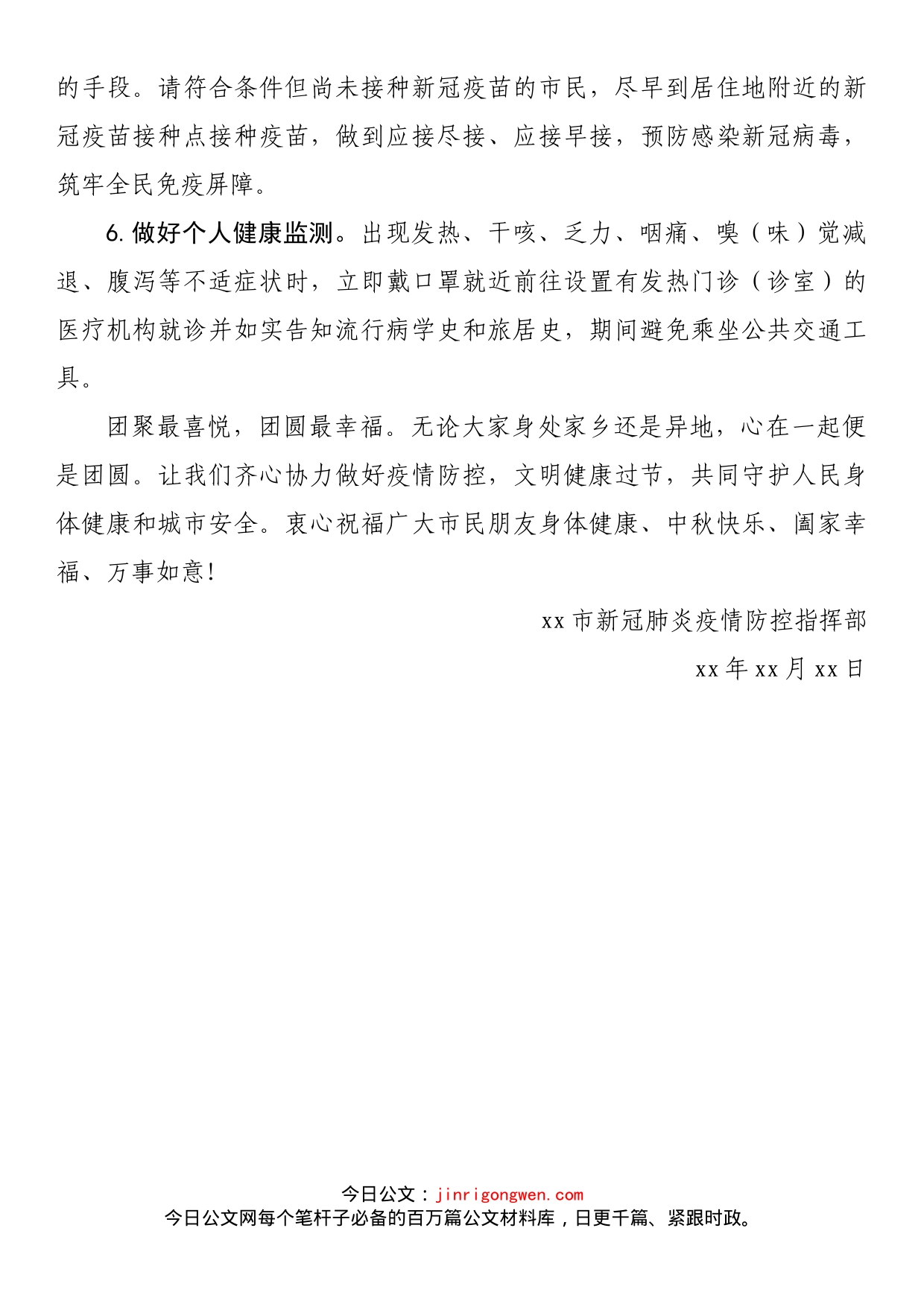 市新冠肺炎疫情防控指挥部中秋节期间“做好疫情防控文明健康过节”的倡议书_第2页