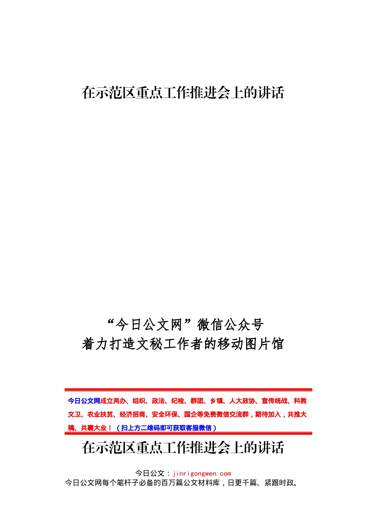 在示范区重点工作推进会上的讲话_第1页