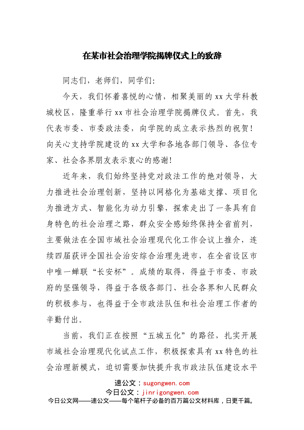 在社会治理学院揭牌仪式上的致辞_第1页