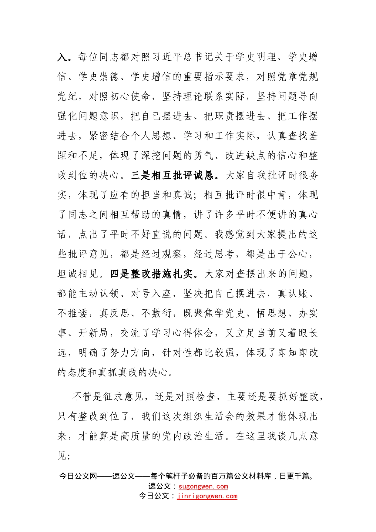 在公司机关第一党支部组织生活会上的点评讲话_第2页