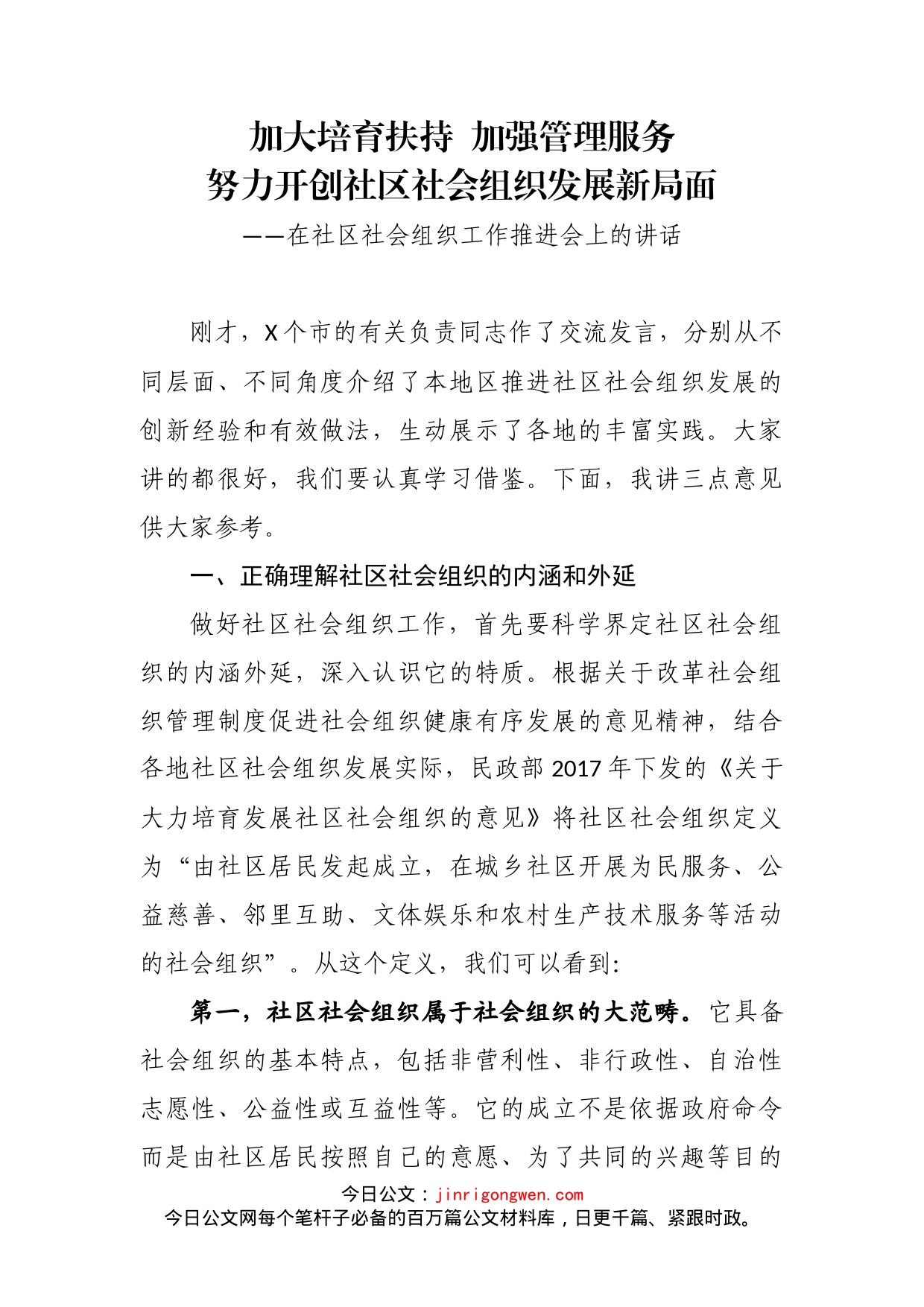 在社区社会组织工作推进会上的讲话_第2页