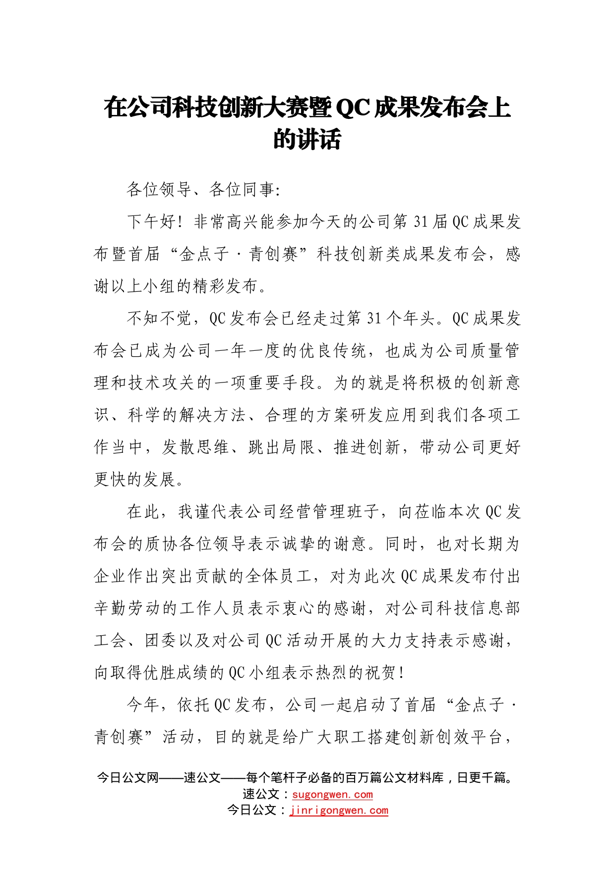 在公司科技创新大赛暨成果发布会上的讲话2_第1页