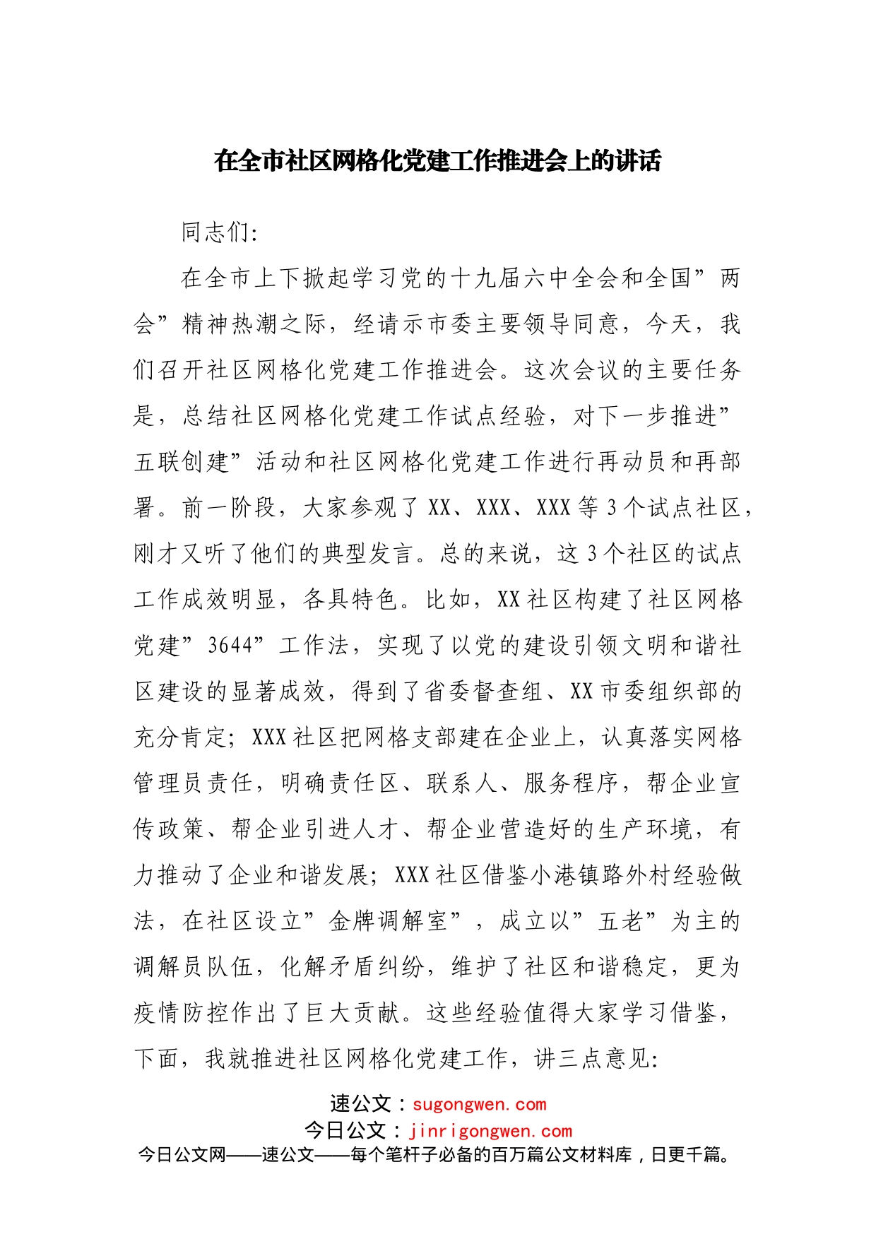 在社区网格化党建工作推进会上的讲话_第1页