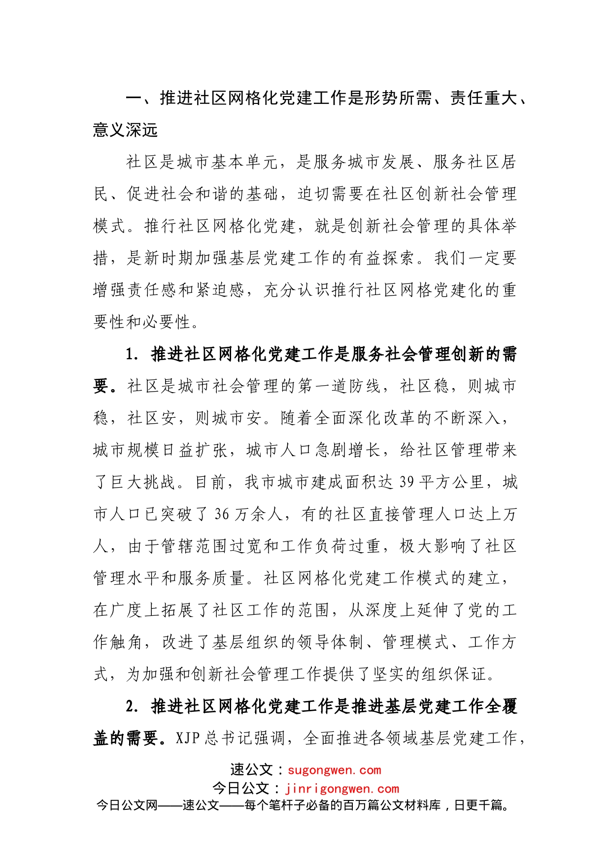 在社区网格化党建工作推进会上的讲话_第2页