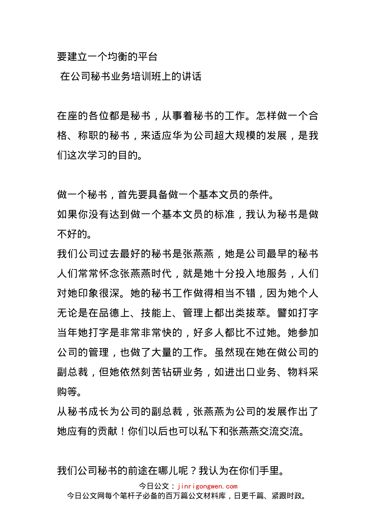 在公司秘书业务培训班上的讲话_第1页