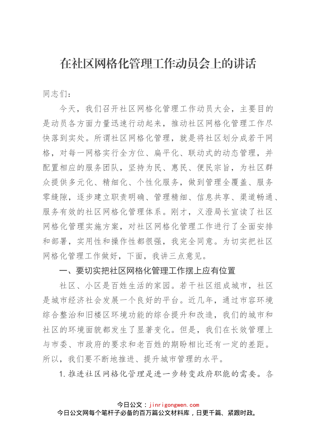 在社区网格化管理工作动员会上的讲话_第1页