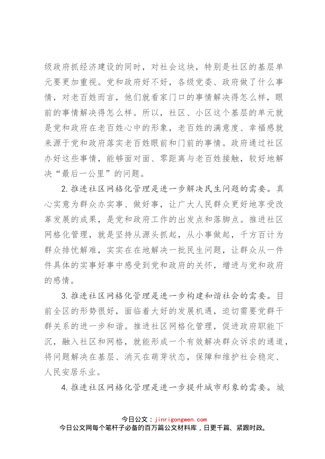 在社区网格化管理工作动员会上的讲话_第2页