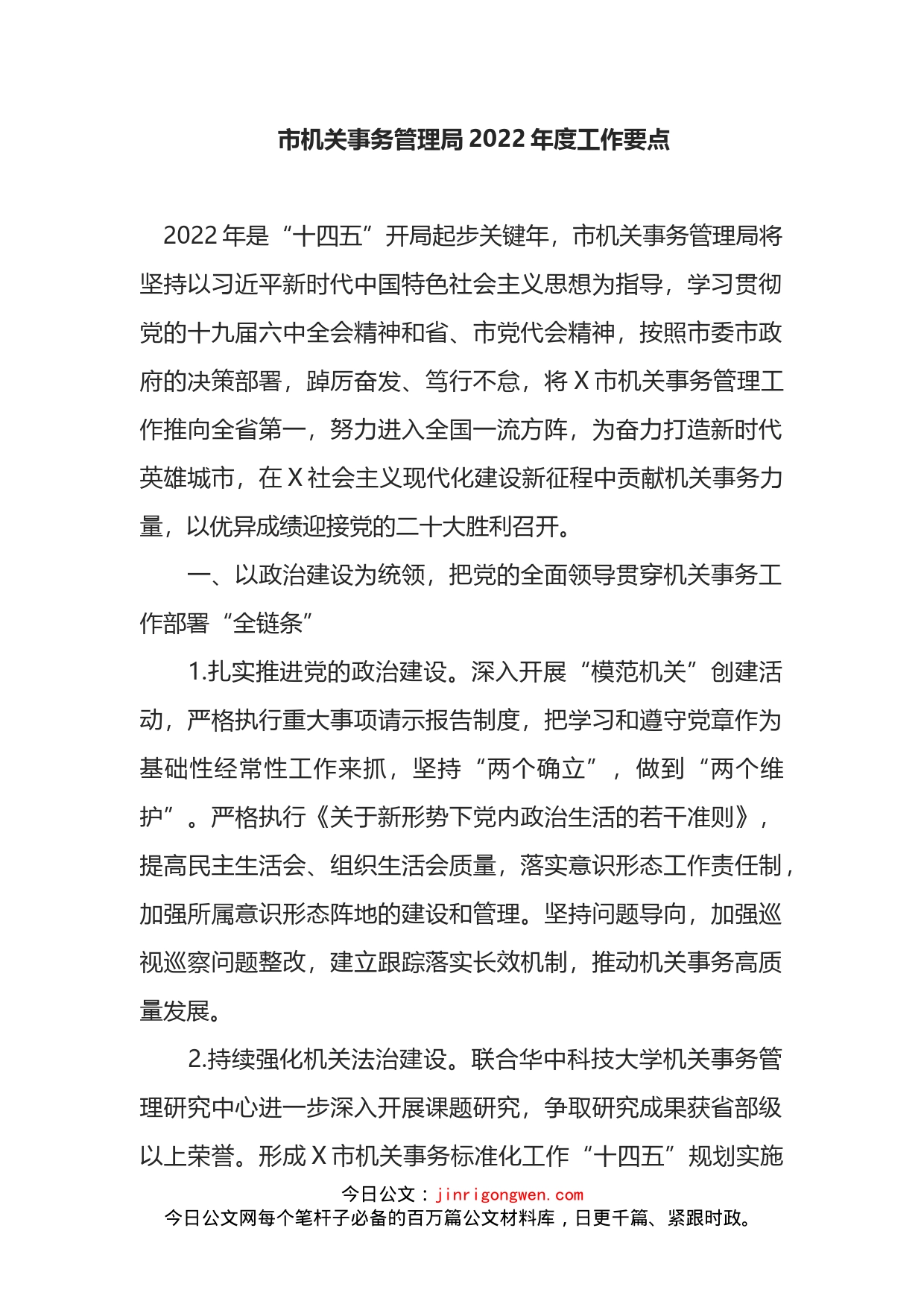 市机关事务管理局2022年度工作要点_第1页