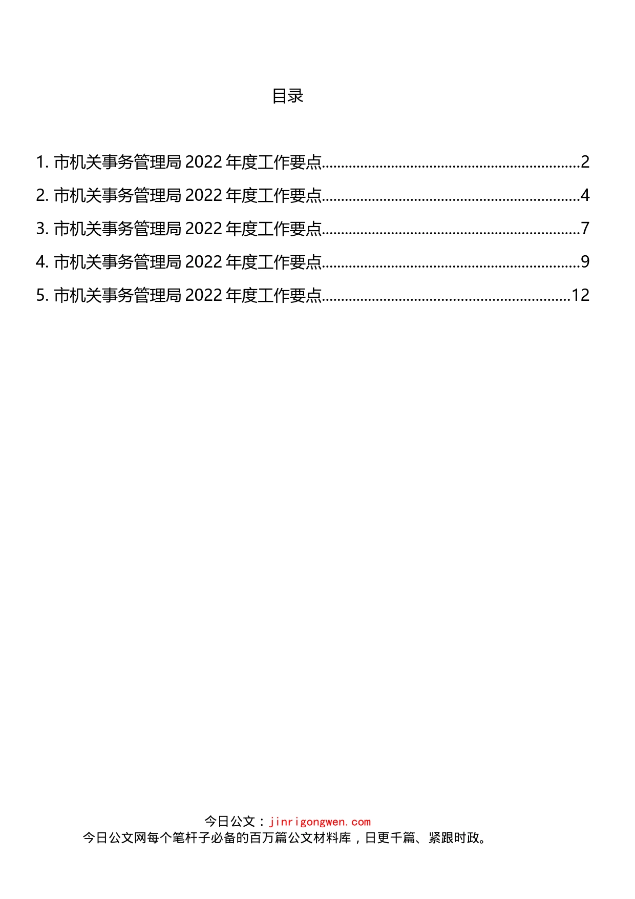 市机关事务管理局2022年度工作要点汇编_第2页